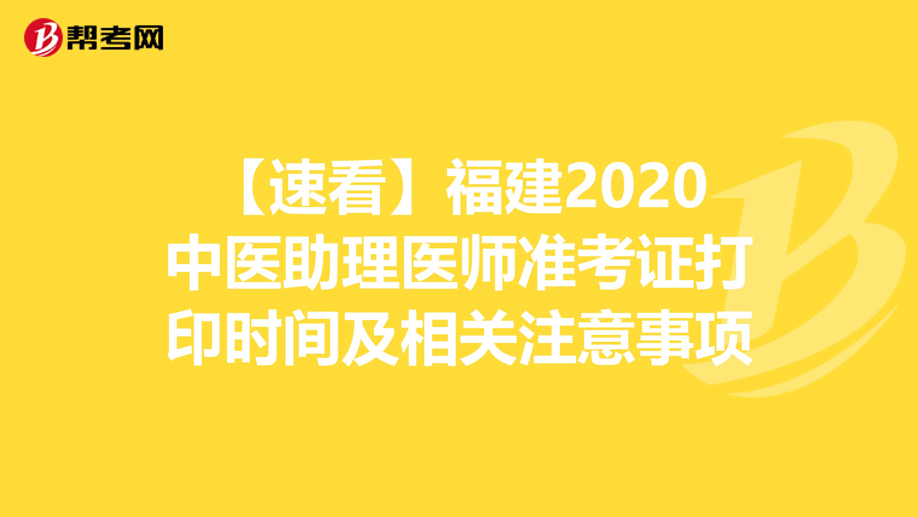 【速看】福建2020中医助理医师准考证打印时间及相关注意事项