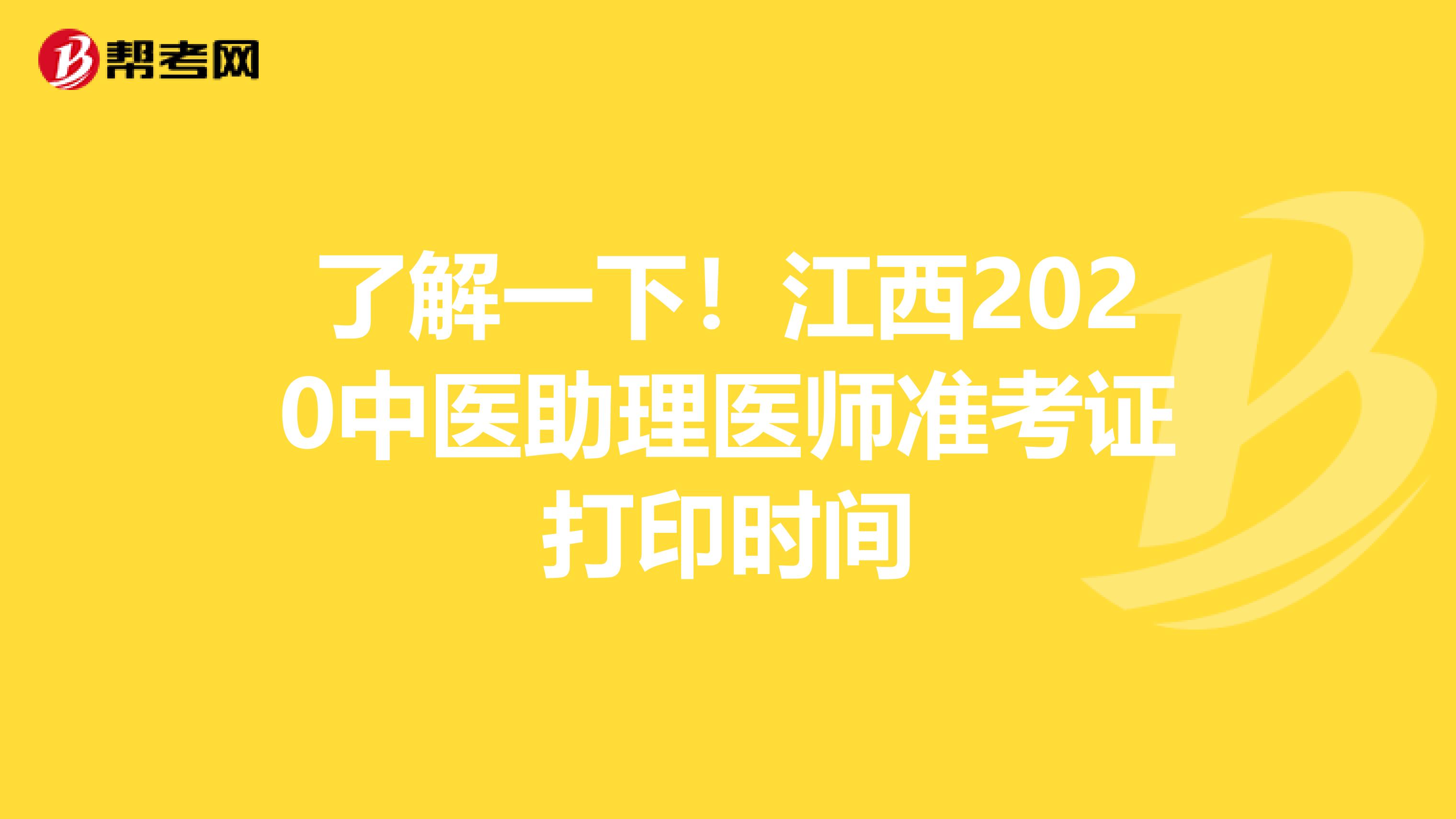 了解一下！江西2020中医助理医师准考证打印时间