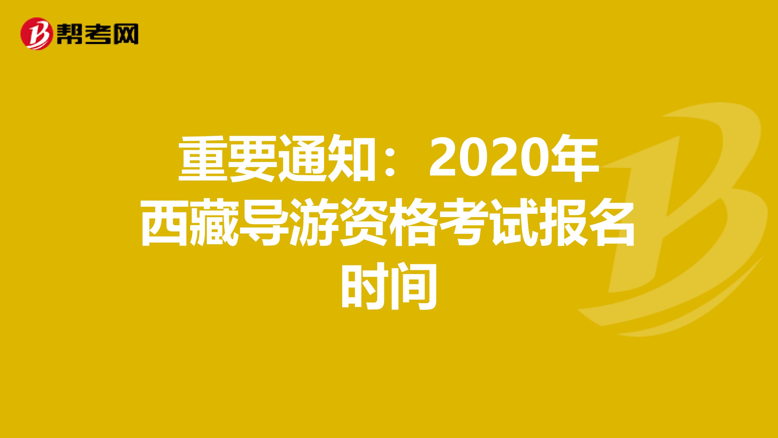 重要通知：2020年西藏导游资格考试报名时间