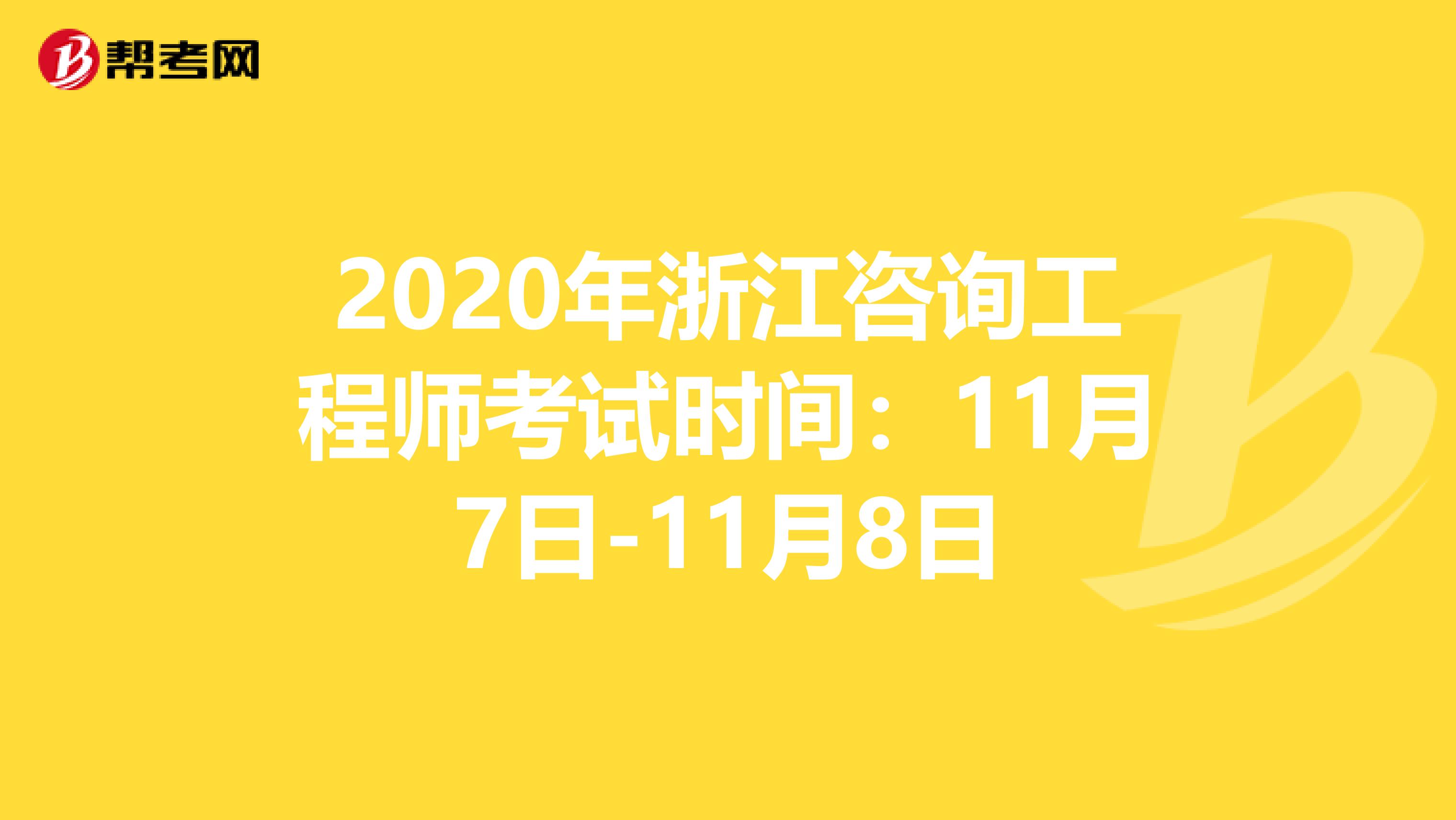 2020年浙江咨询工程师考试时间：11月7日-11月8日