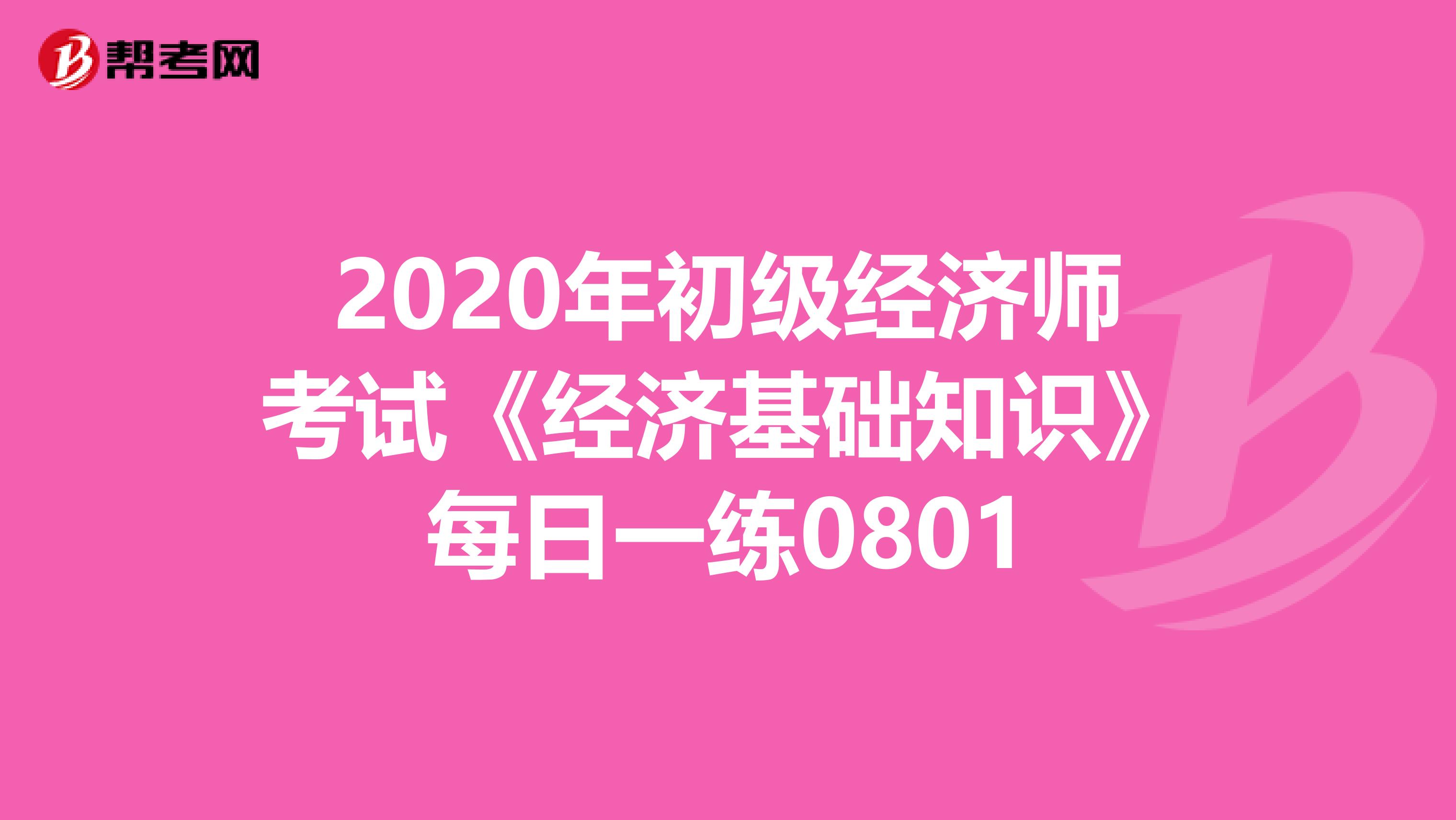 2020年初级经济师考试《经济基础知识》每日一练0801