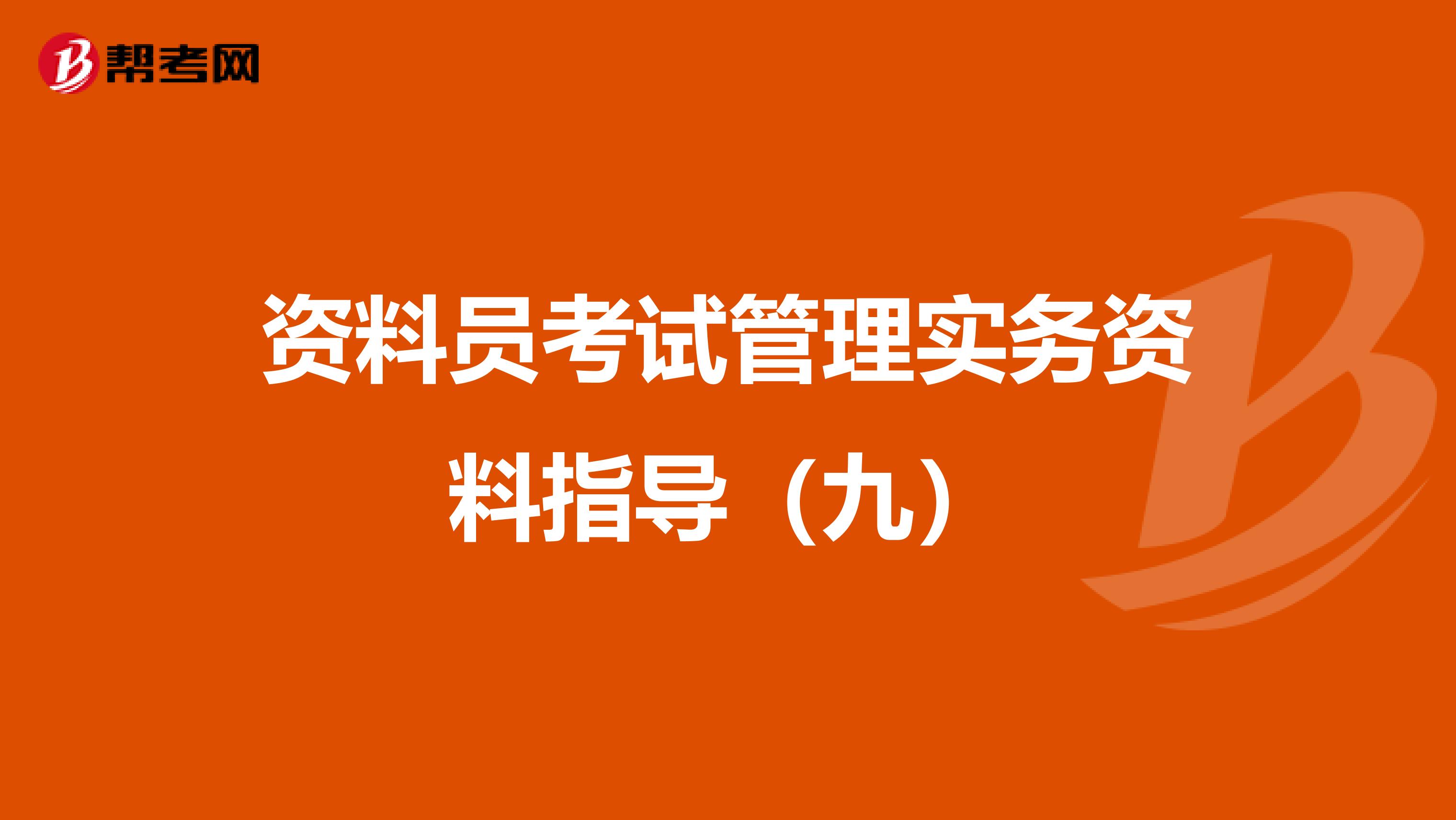 资料员考试管理实务资料指导（九）