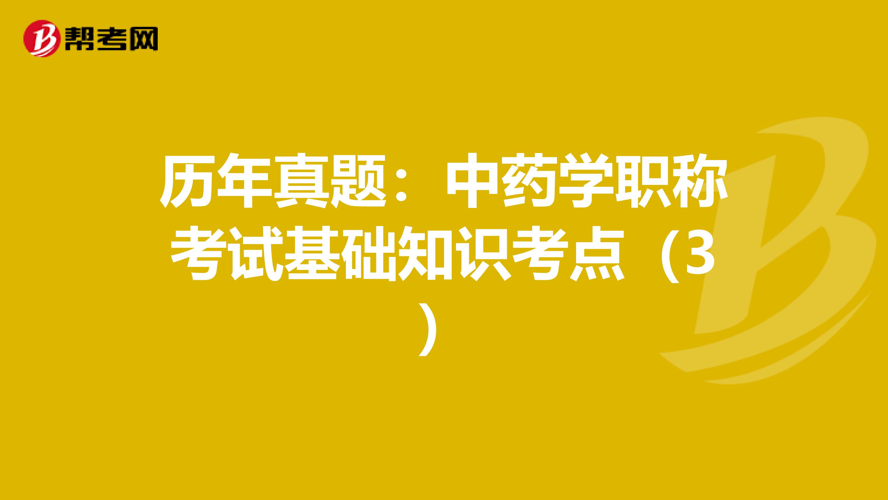 历年真题：中药学职称考试基础知识考点（3）