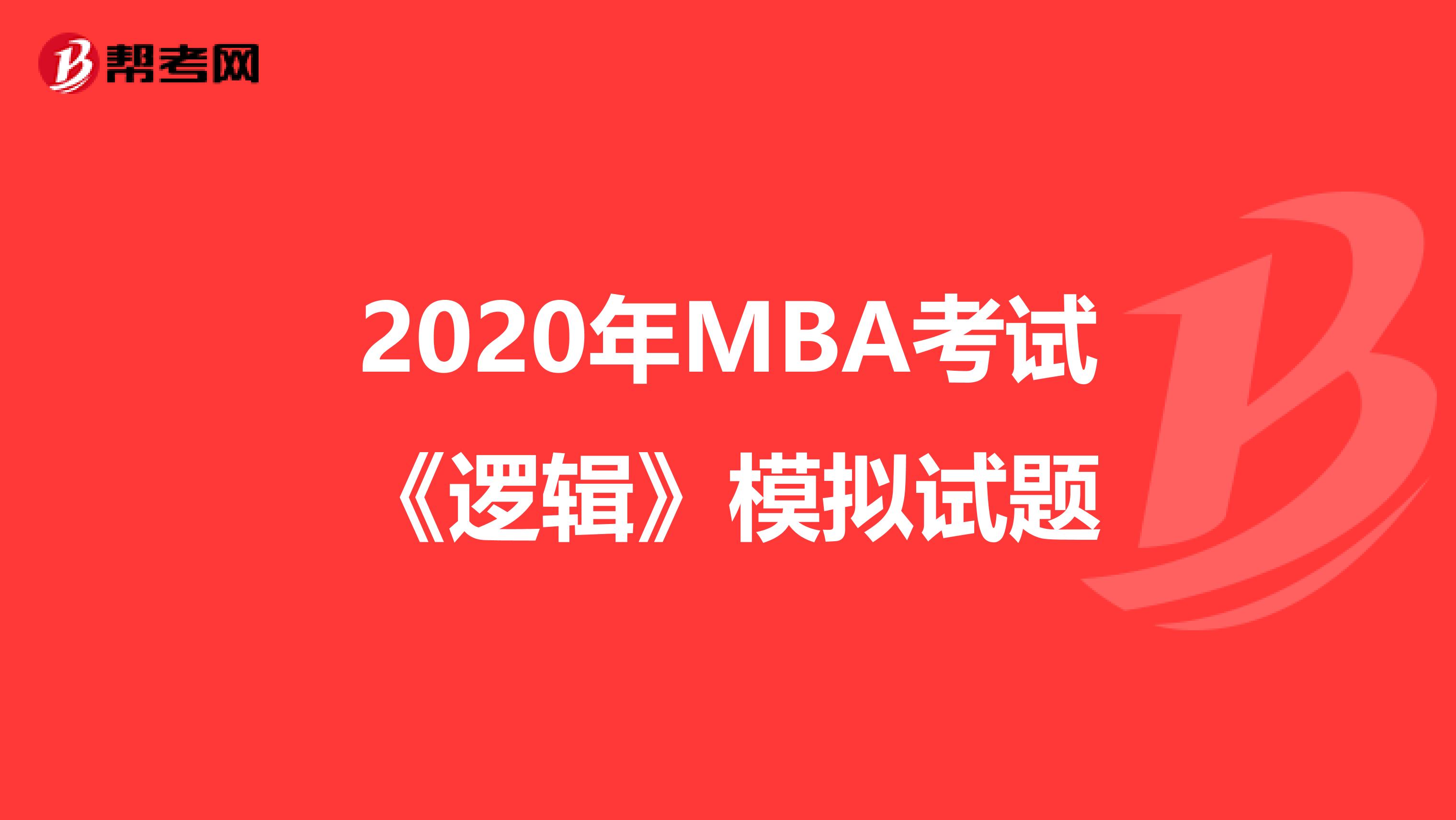 2020年MBA考试《逻辑》模拟试题