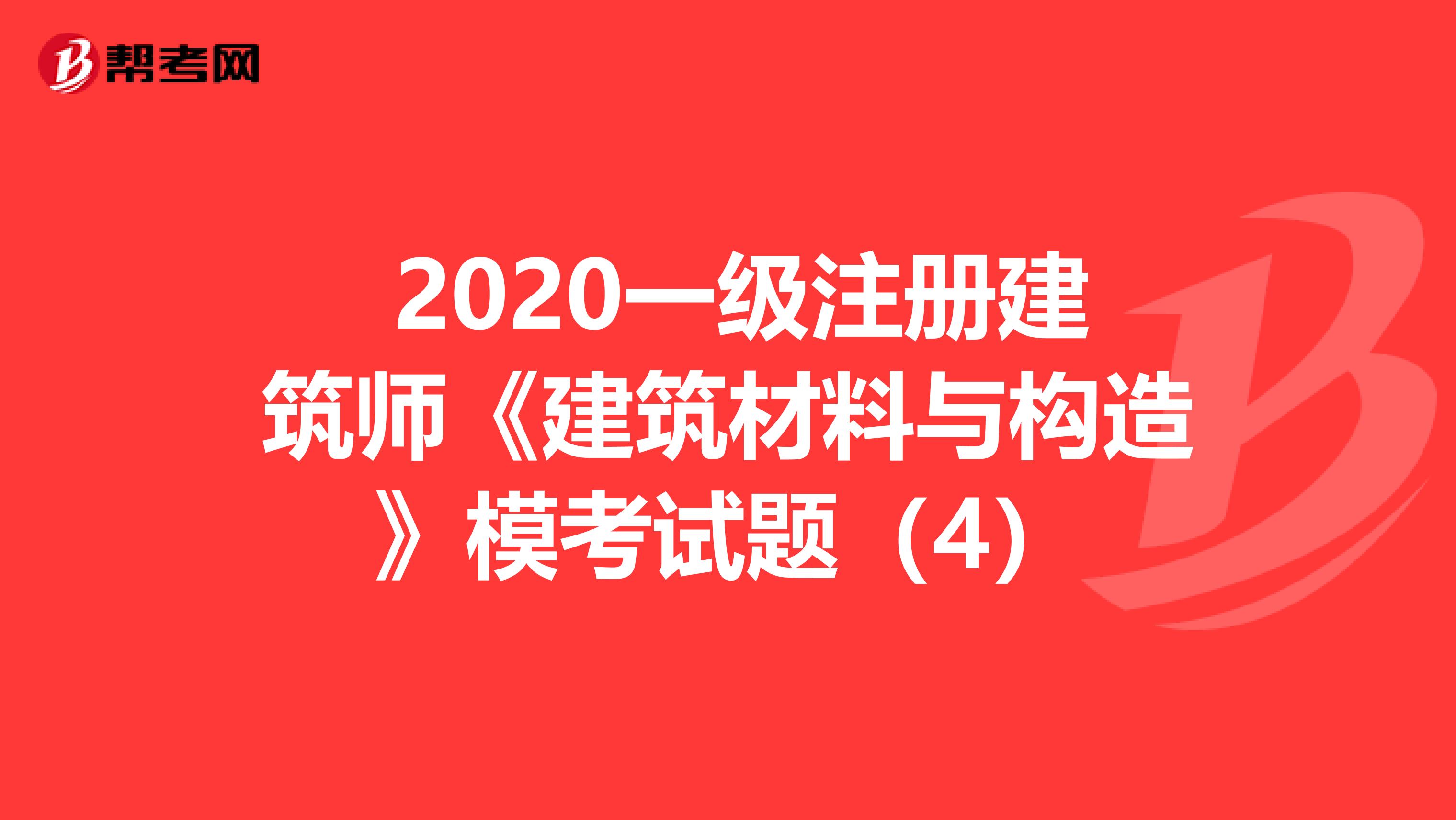  2020一级注册建筑师《建筑材料与构造》模考试题（4）