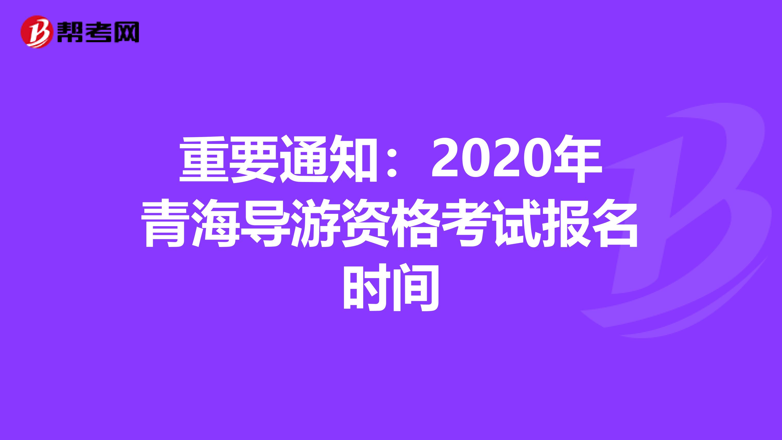 重要通知:2020年青海導(dǎo)游資格考試報(bào)名時(shí)間