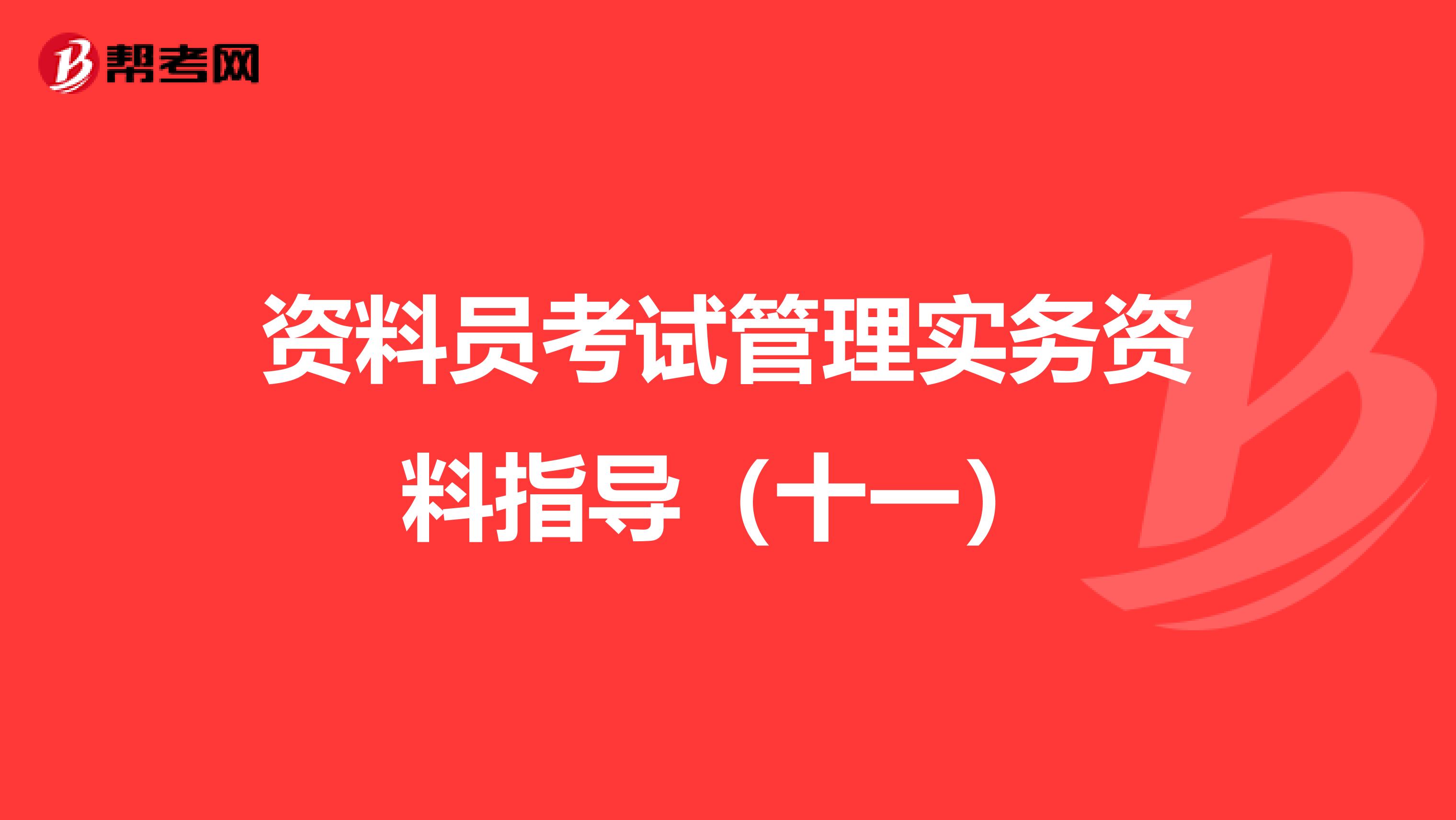 资料员考试管理实务资料指导（十一）