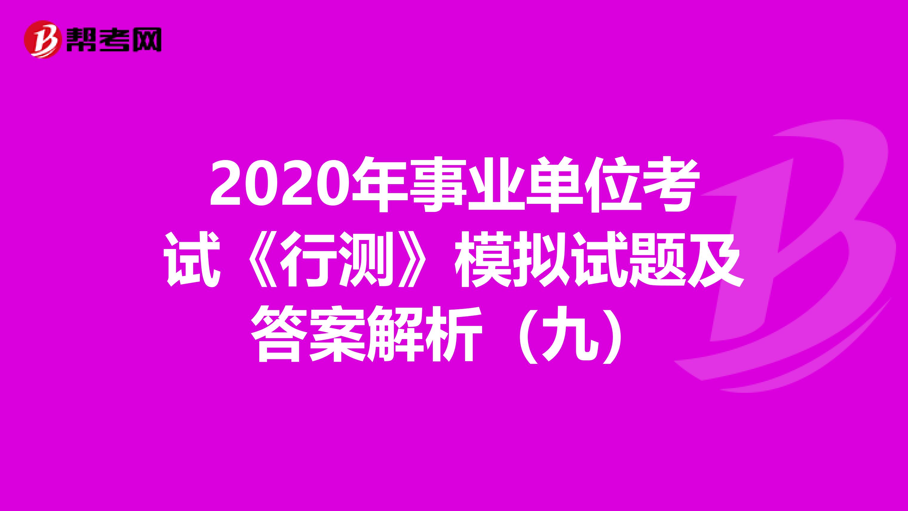 2020年事业单位考试《行测》模拟试题及答案解析（九）