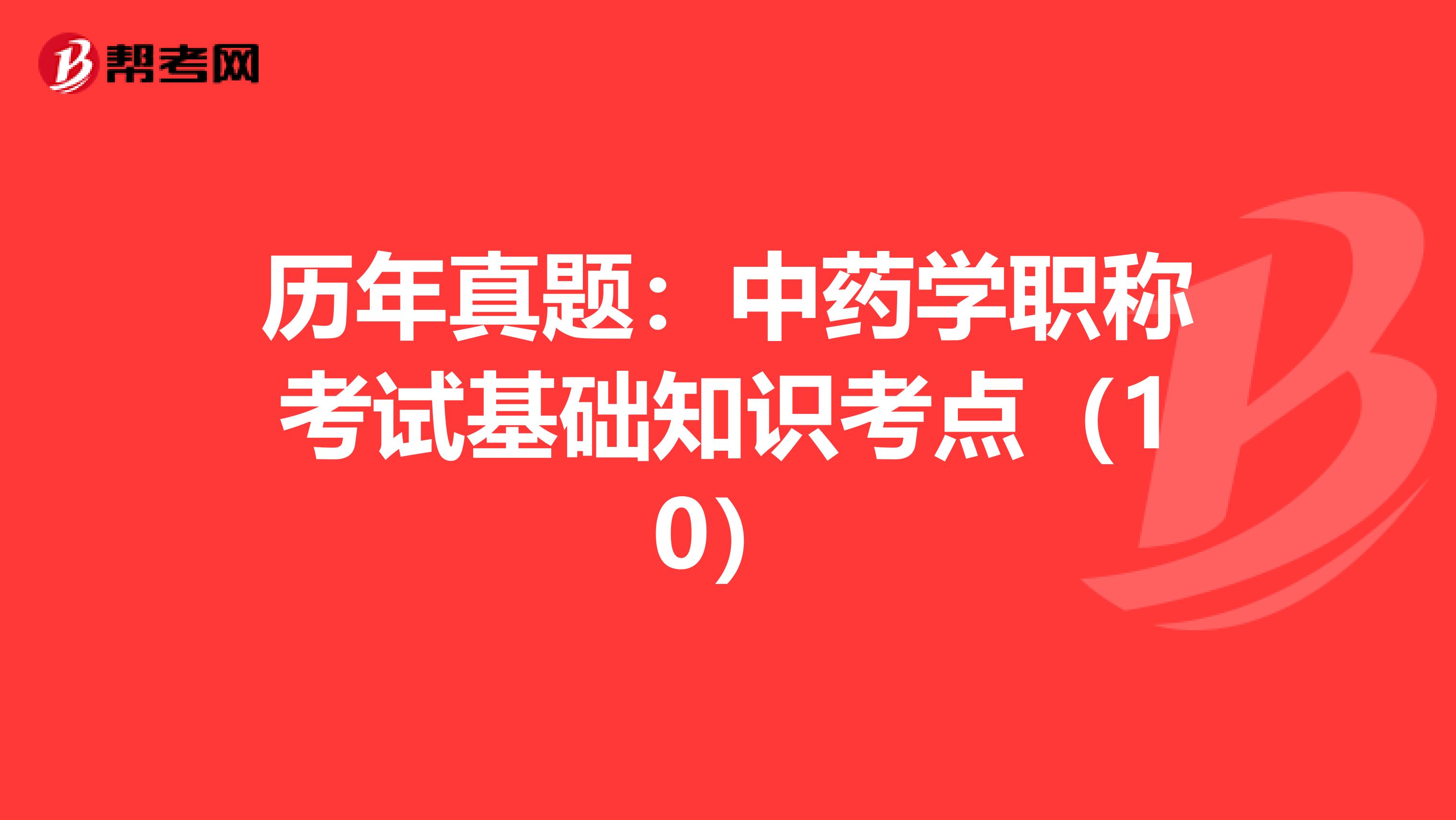 历年真题：中药学职称考试基础知识考点（10）