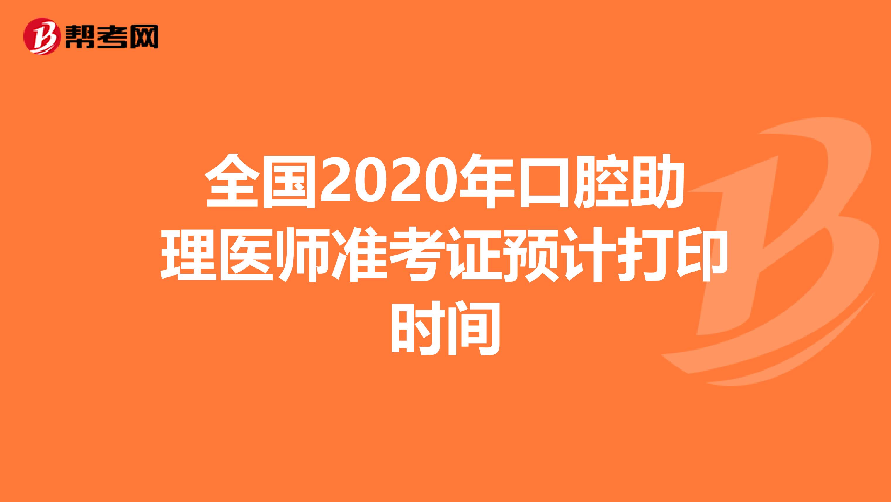 全國2020年口腔助理醫(yī)師準考證預計打印時間
