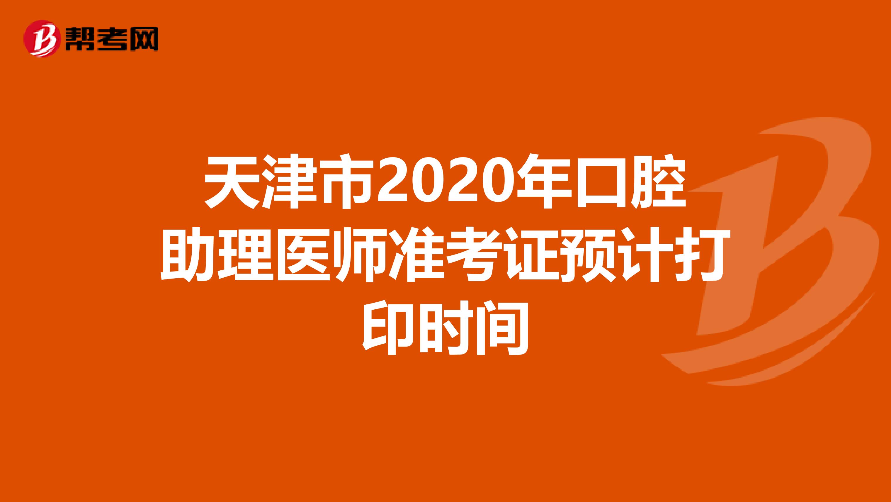 天津市2020年口腔助理医师准考证预计打印时间
