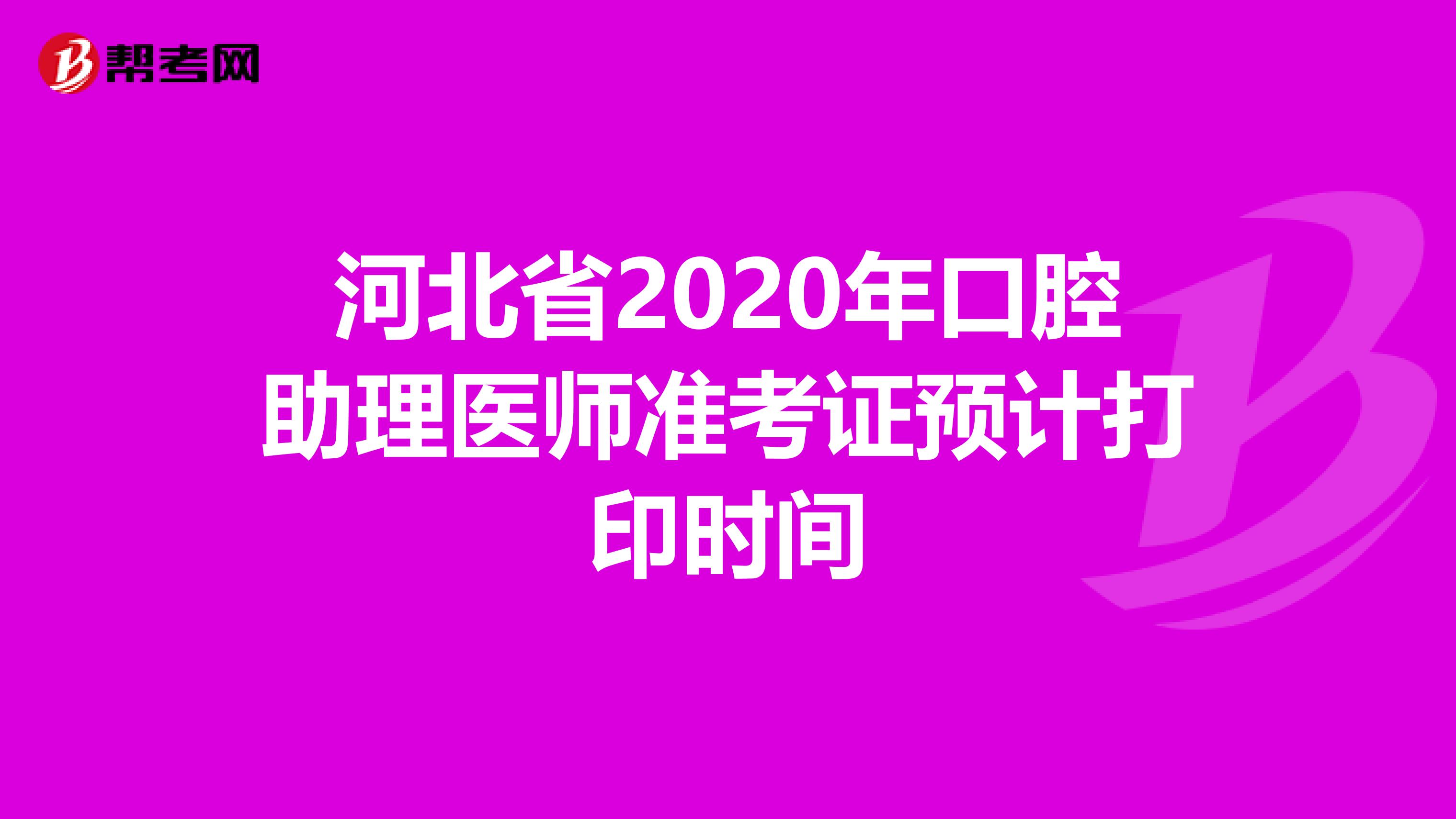 河北省2020年口腔助理医师准考证预计打印时间