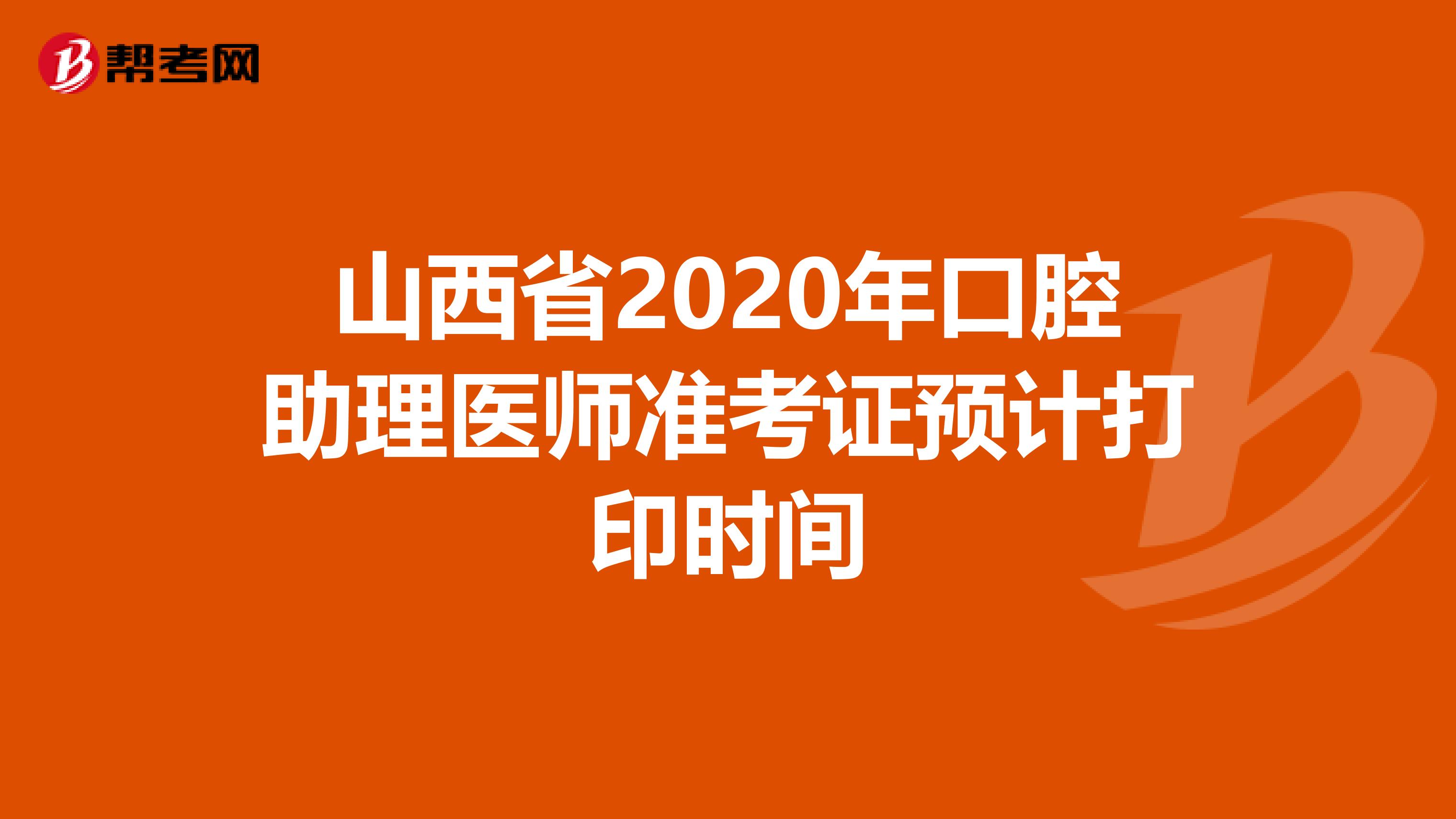 山西省2020年口腔助理医师准考证预计打印时间