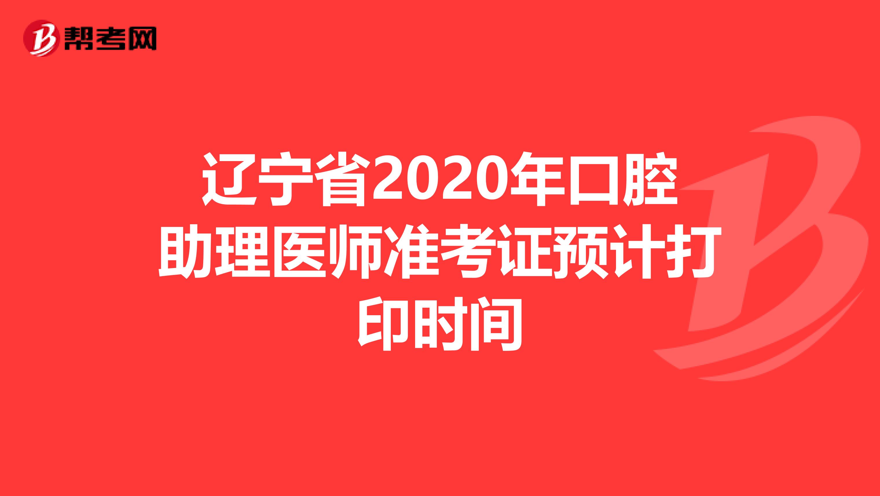 辽宁省2020年口腔助理医师准考证预计打印时间