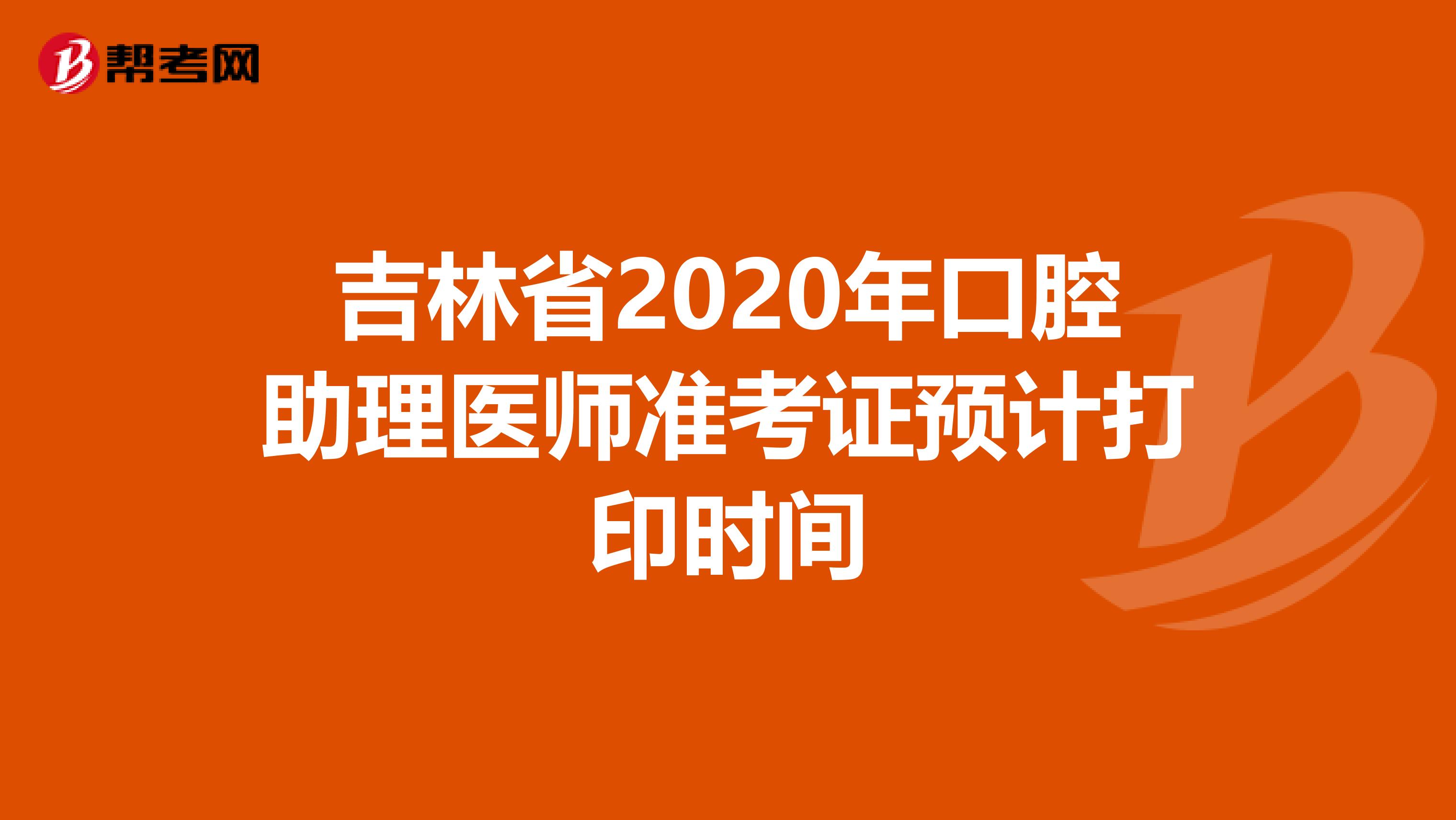 吉林省2020年口腔助理医师准考证预计打印时间