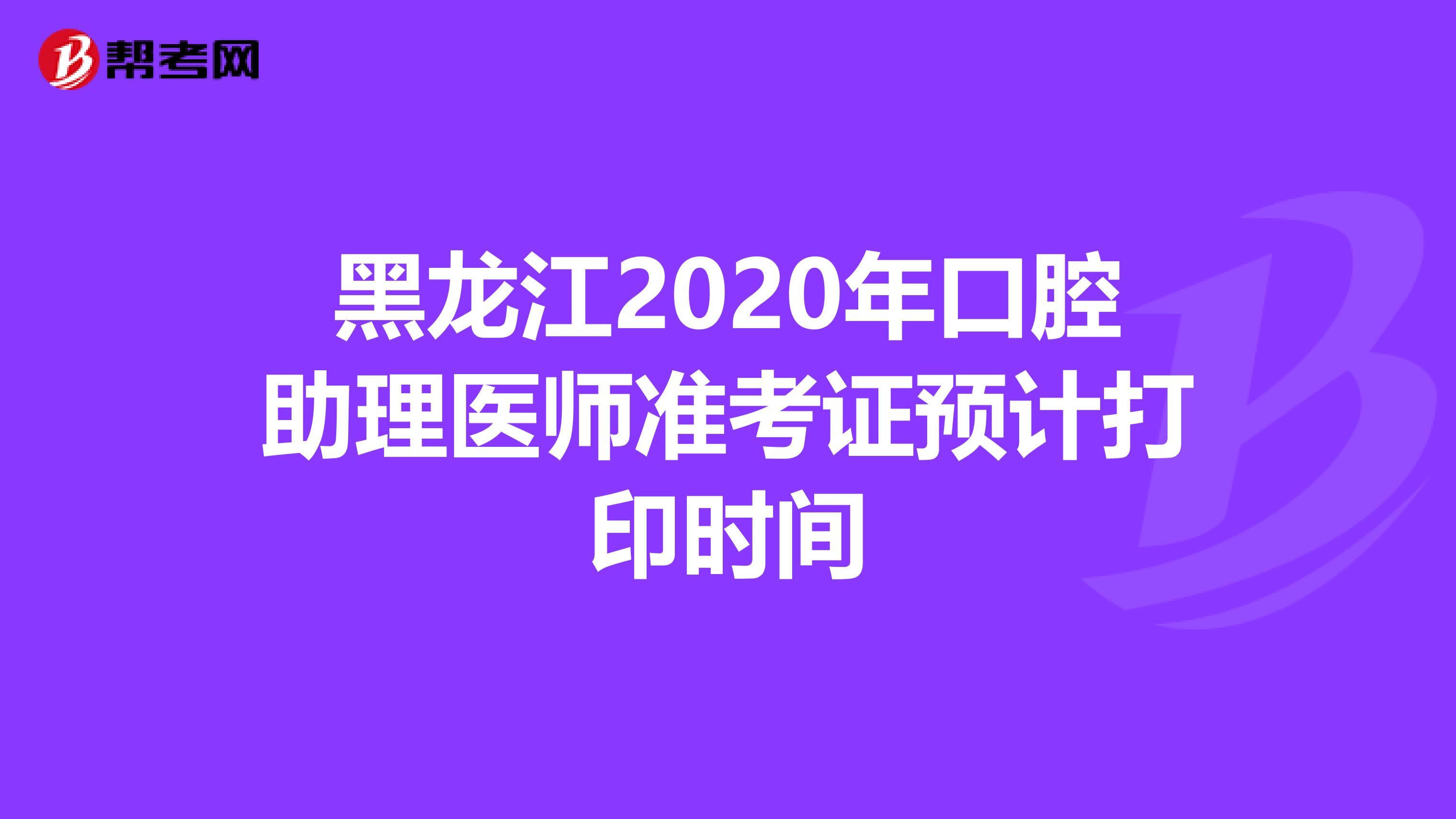 黑龍江2020年口腔助理醫師準考證預計打印時間