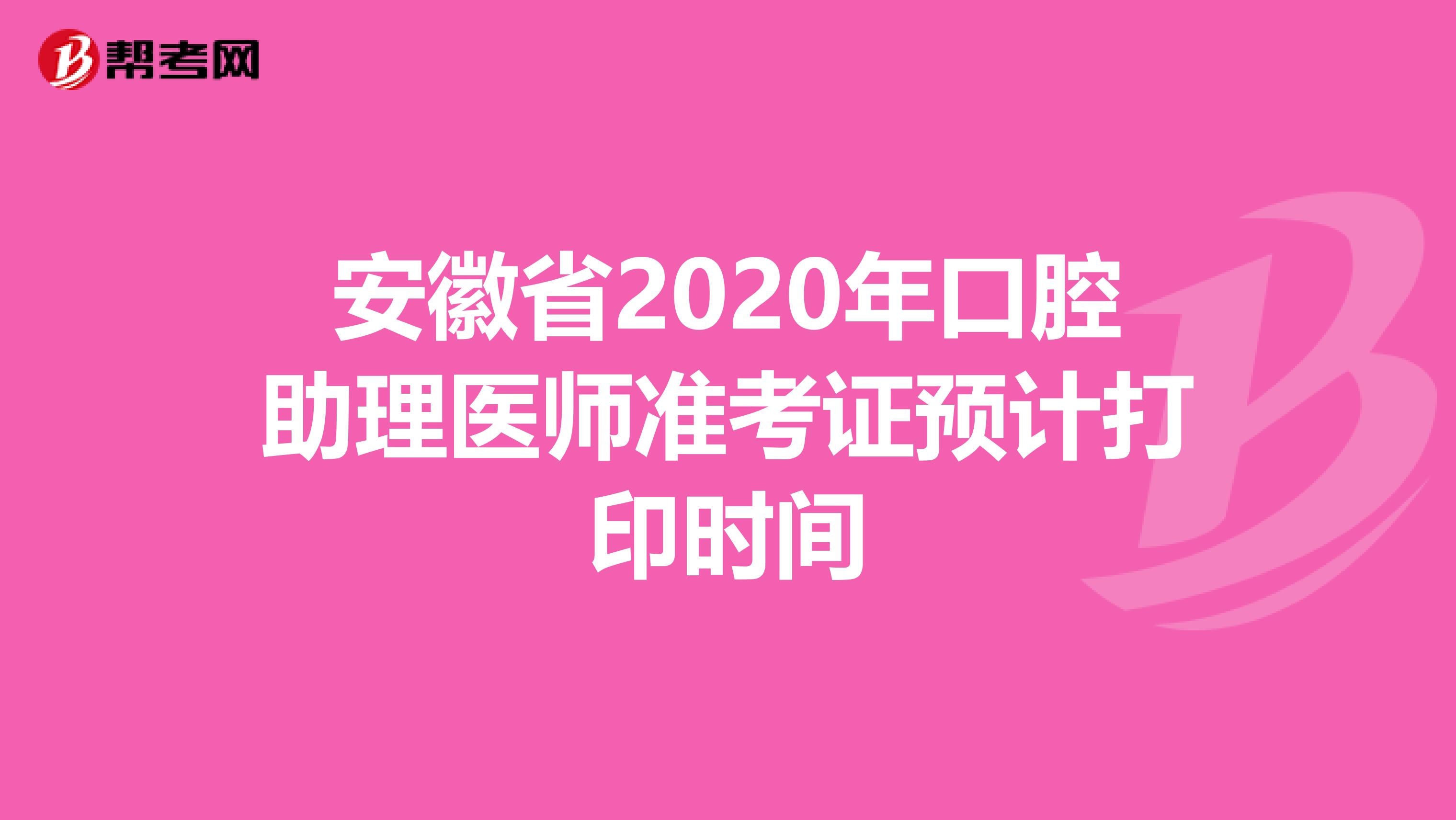 安徽省2020年口腔助理医师准考证预计打印时间