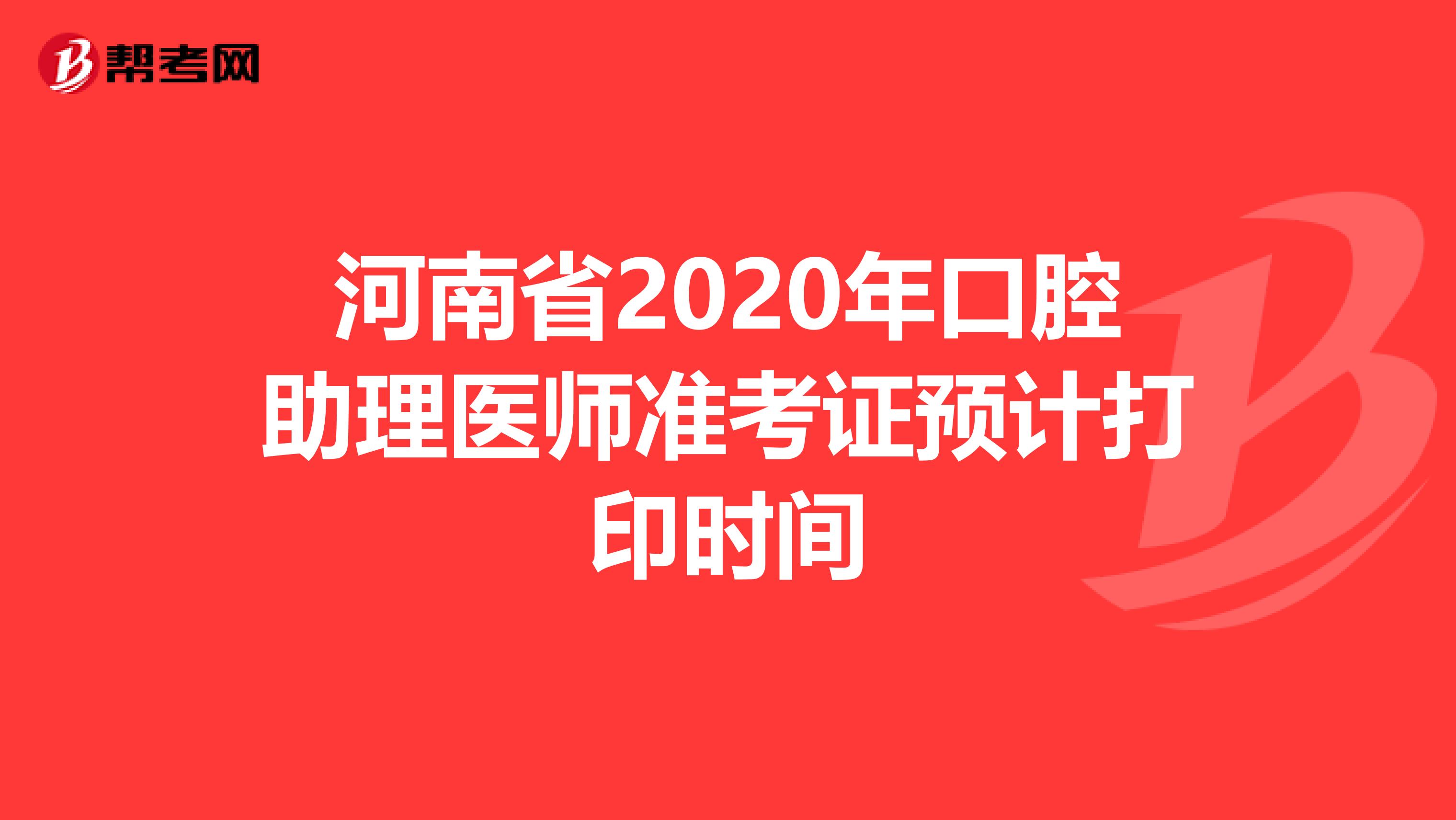 河南省2020年口腔助理医师准考证预计打印时间