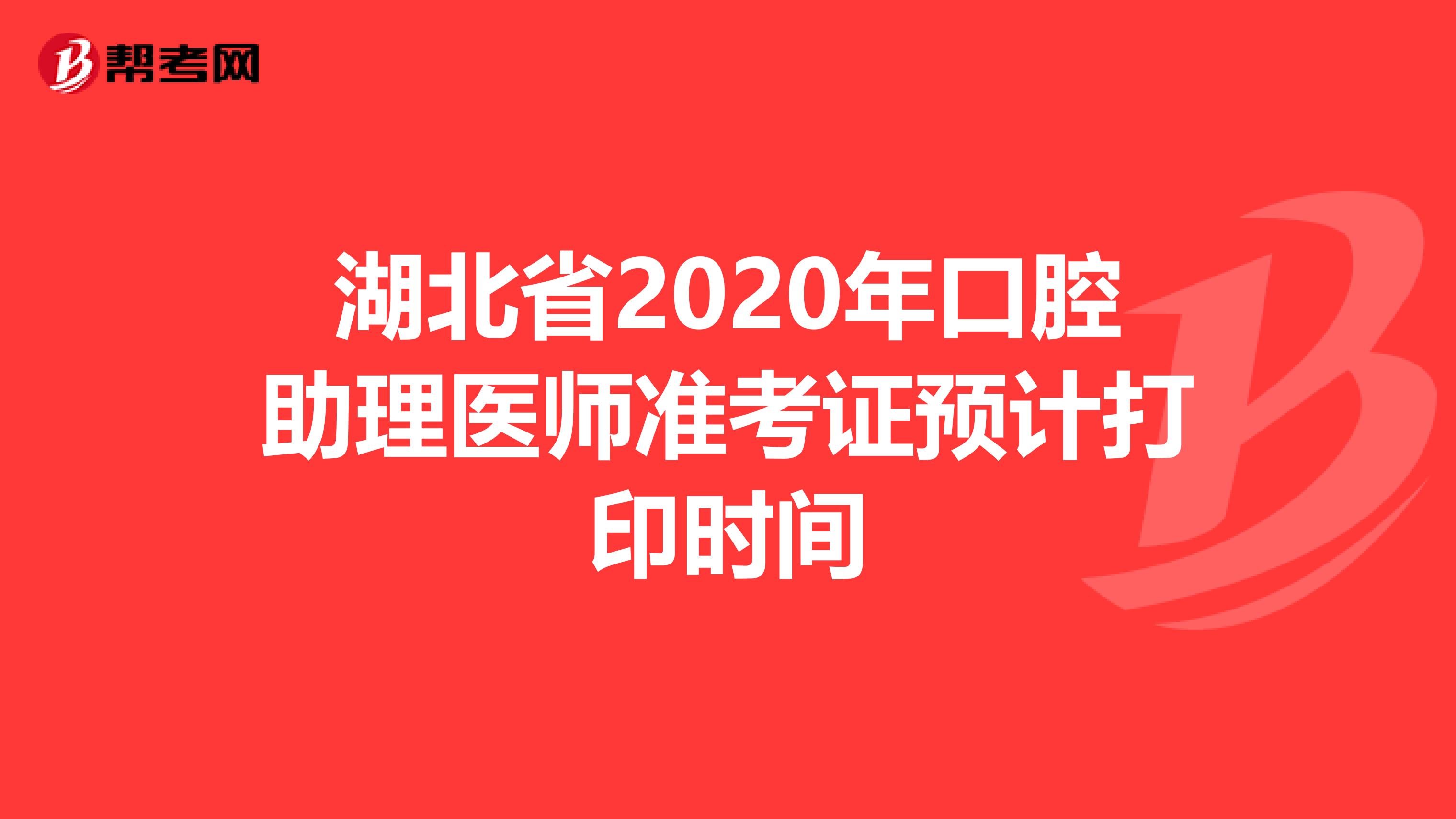 湖北省2020年口腔助理医师准考证预计打印时间