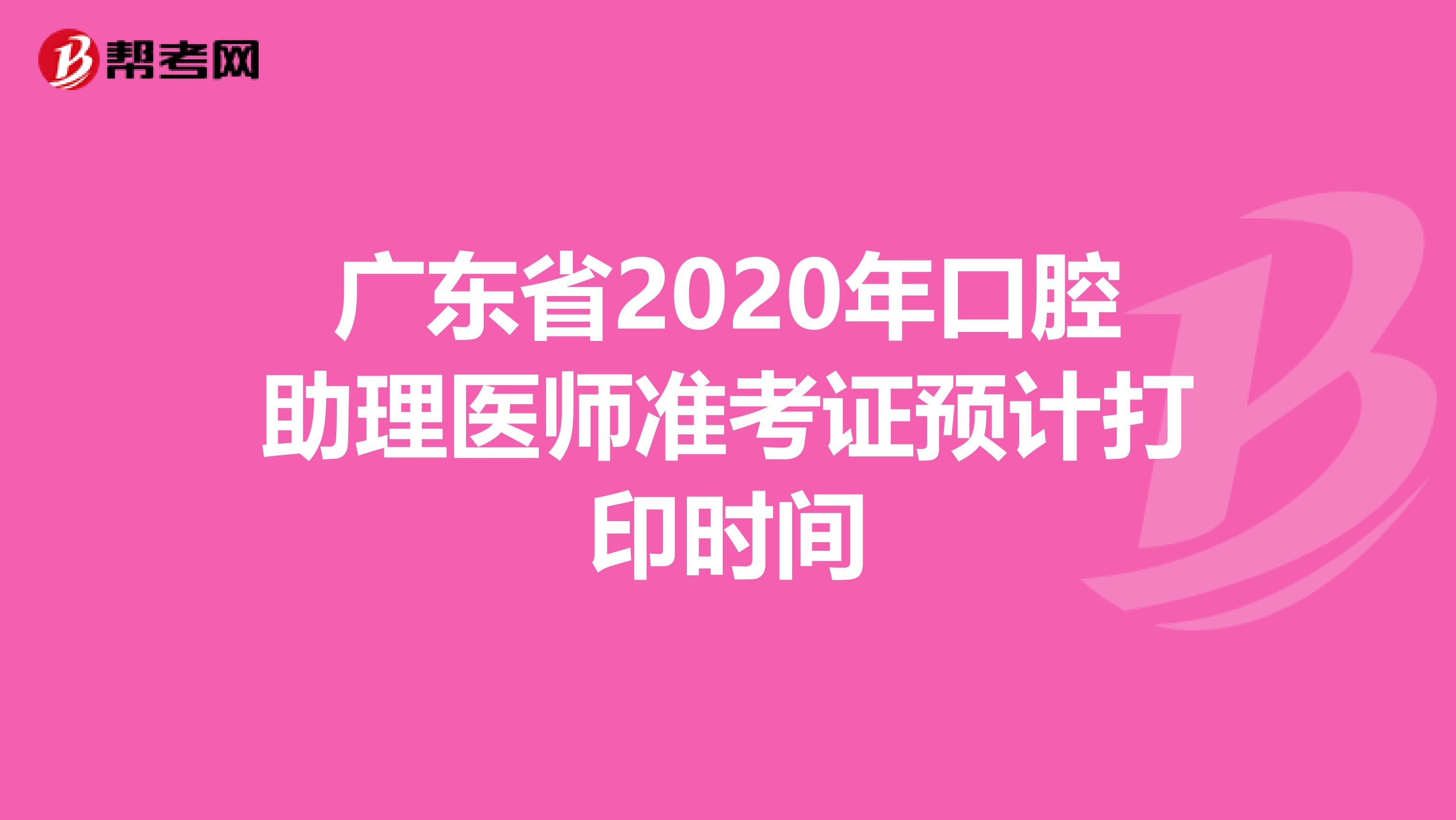 广东省2020年口腔助理医师准考证预计打印时间