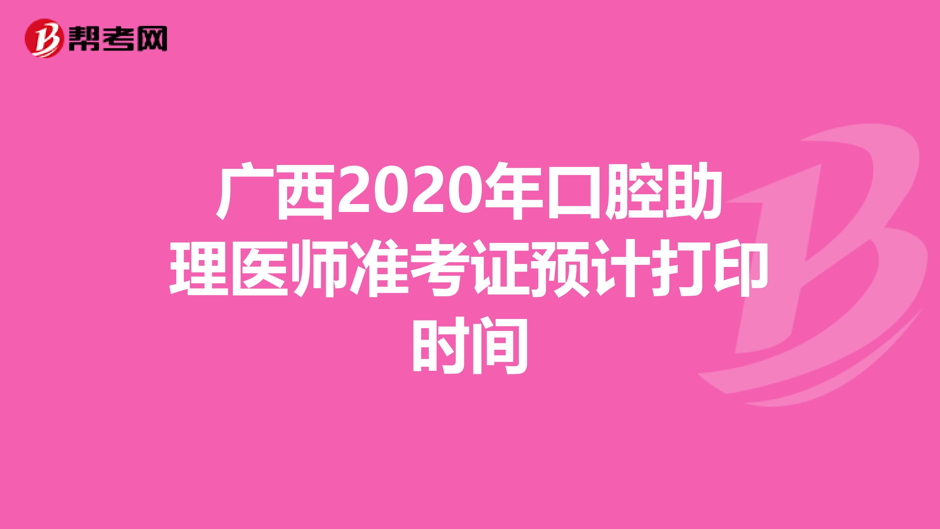 广西2020年口腔助理医师准考证预计打印时间