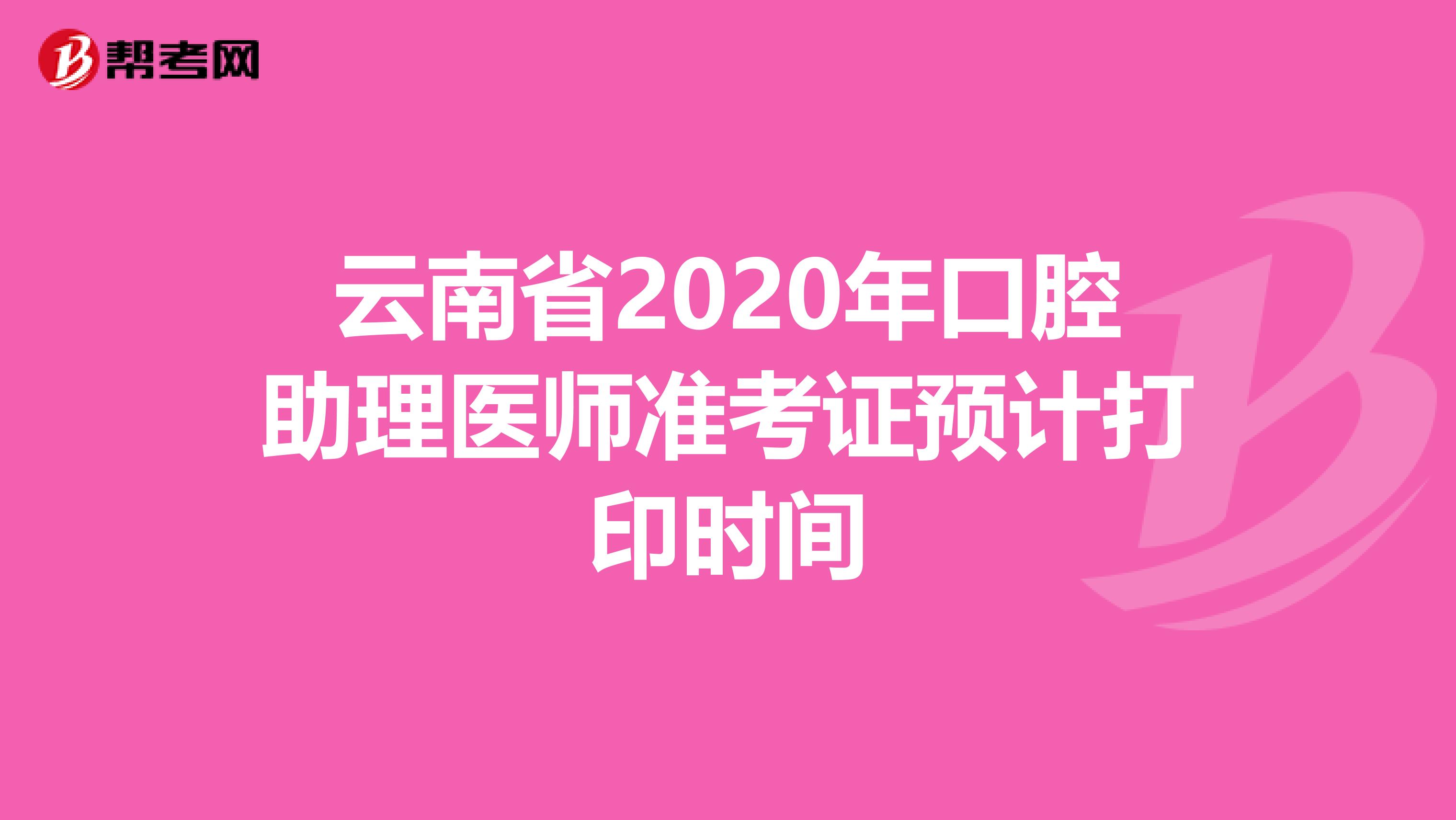 云南省2020年口腔助理医师准考证预计打印时间