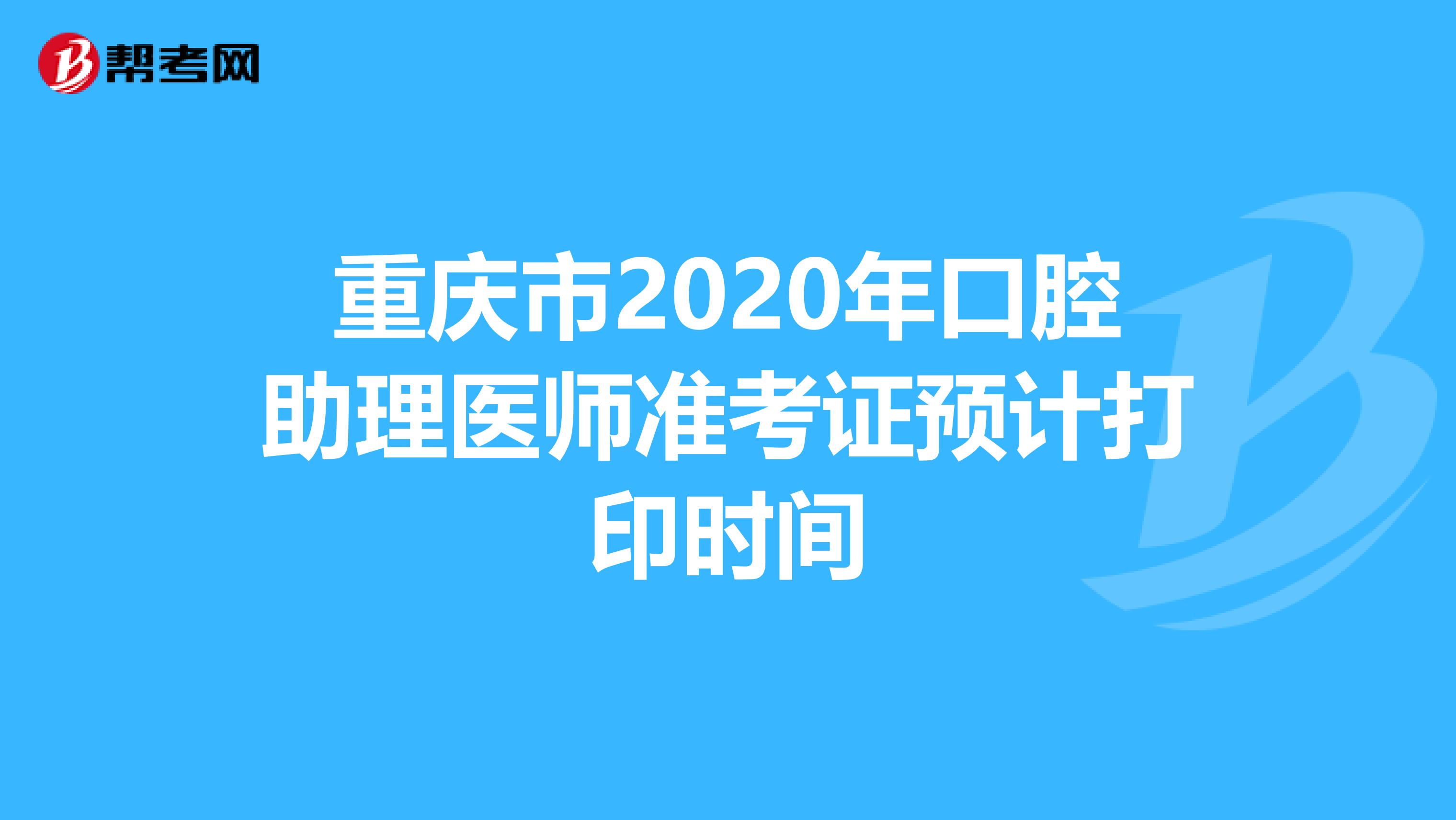重庆市2020年口腔助理医师准考证预计打印时间