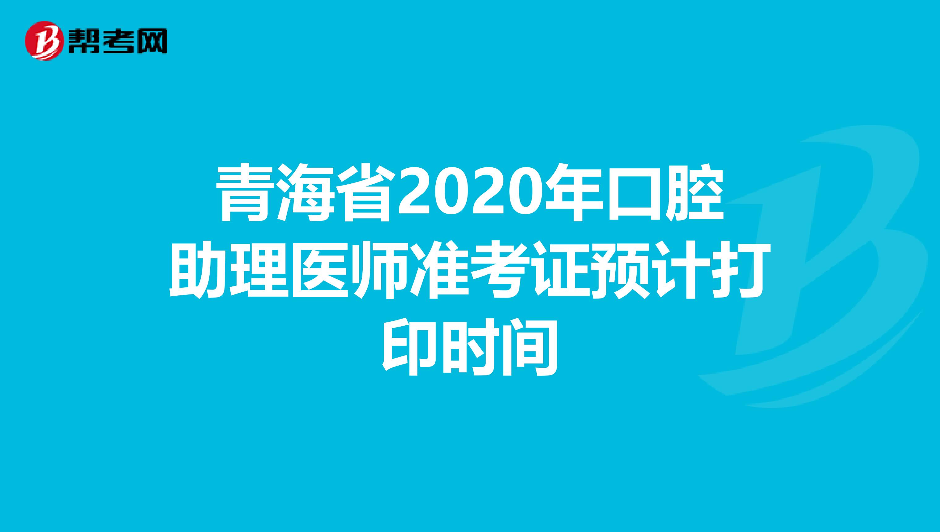 青海省2020年口腔助理医师准考证预计打印时间