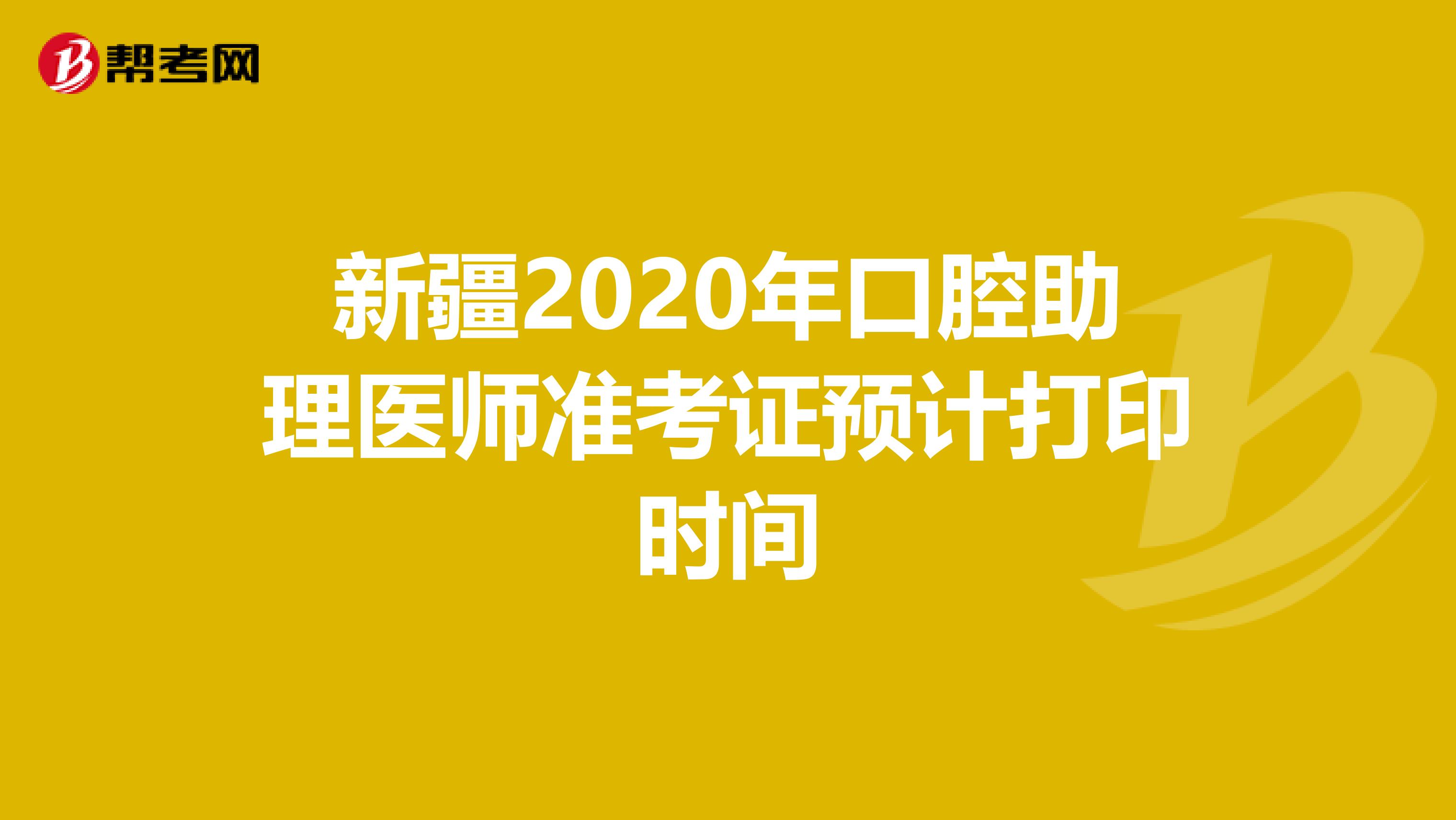 新疆2020年口腔助理医师准考证预计打印时间