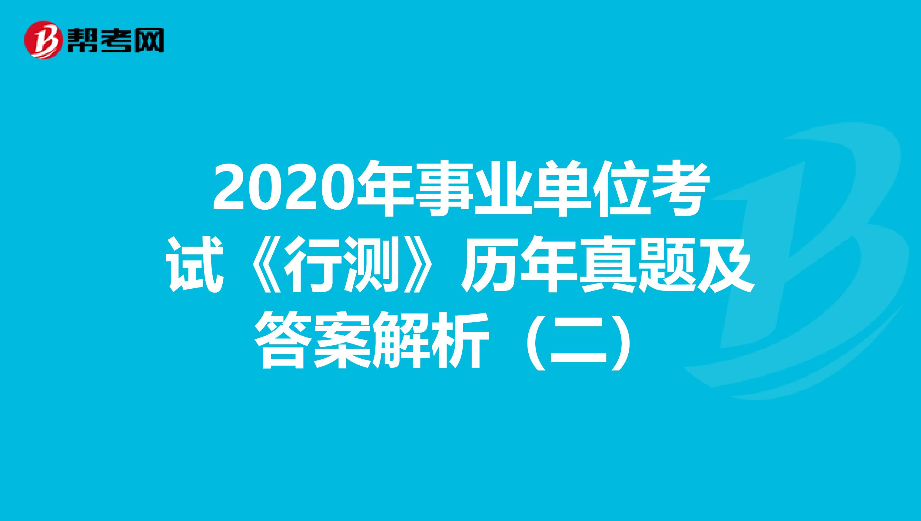 2020年事业单位考试《行测》历年真题及答案解析（二）