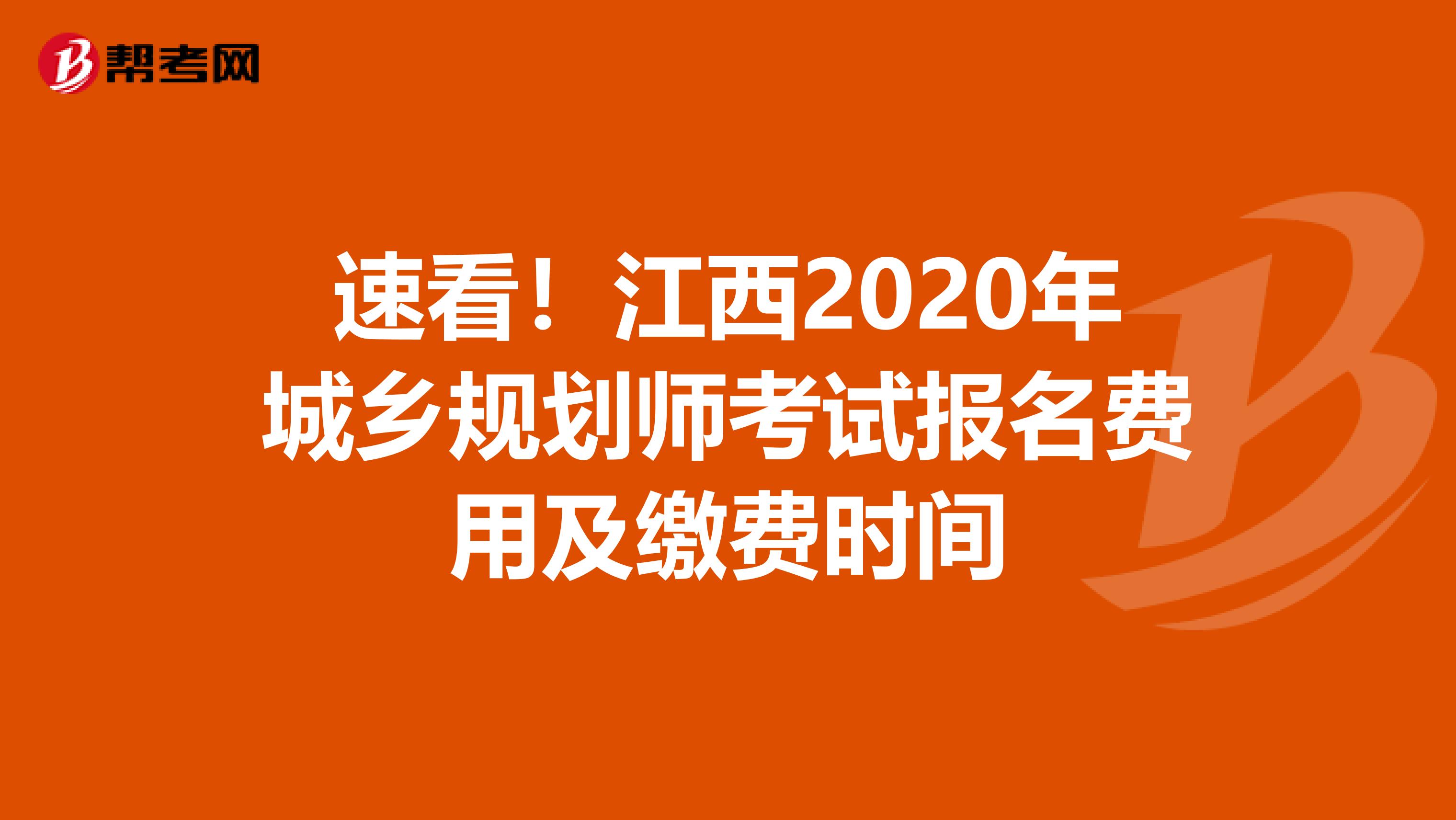 速看！江西2020年城乡规划师考试报名费用及缴费时间