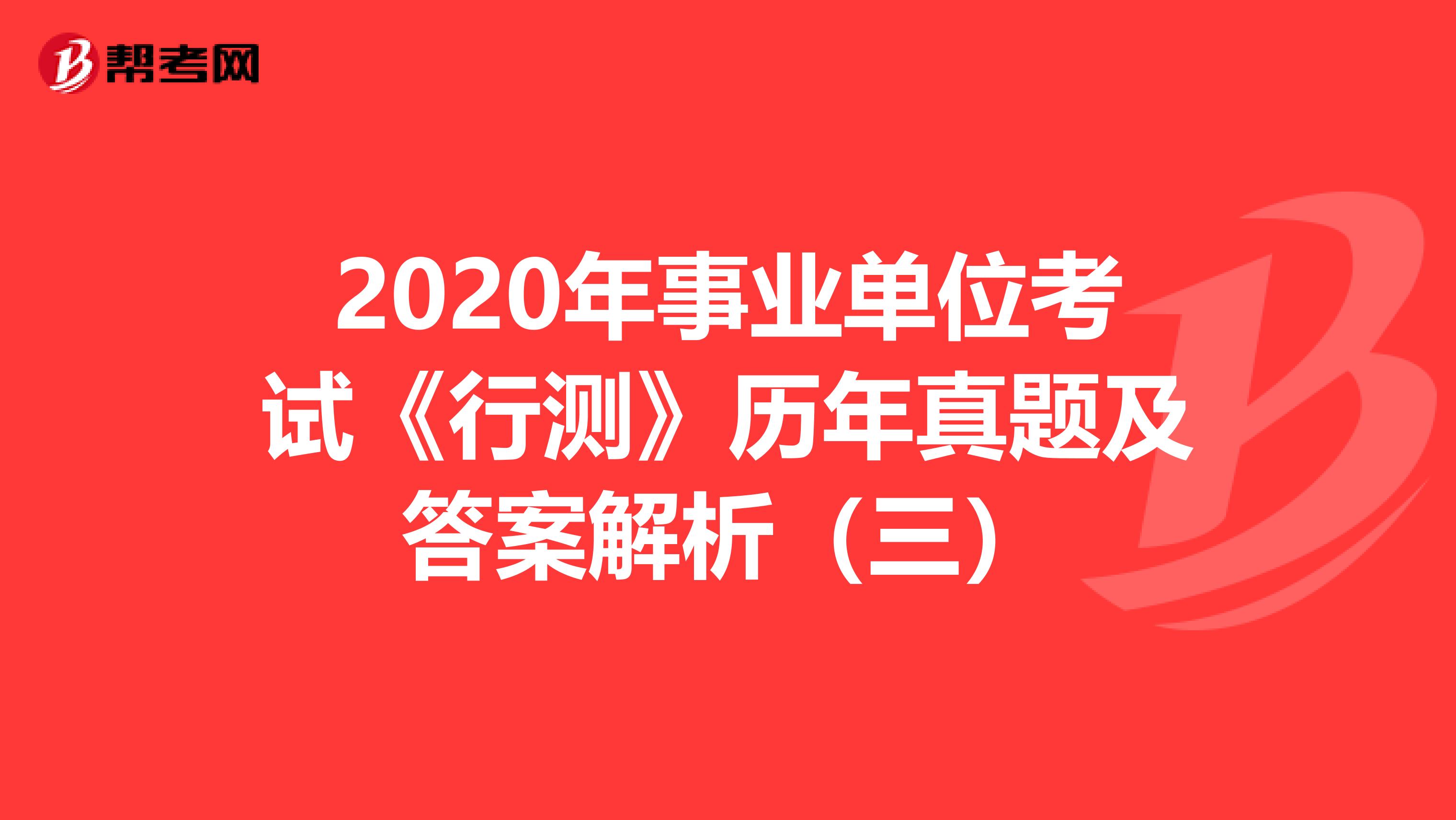 2020年事业单位考试《行测》历年真题及答案解析（三）
