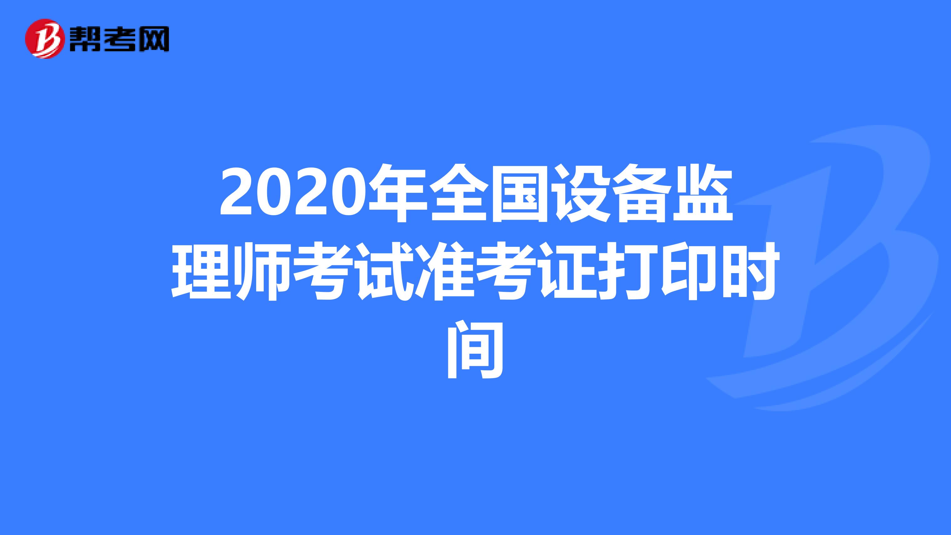 2020年全国设备监理师考试准考证打印时间