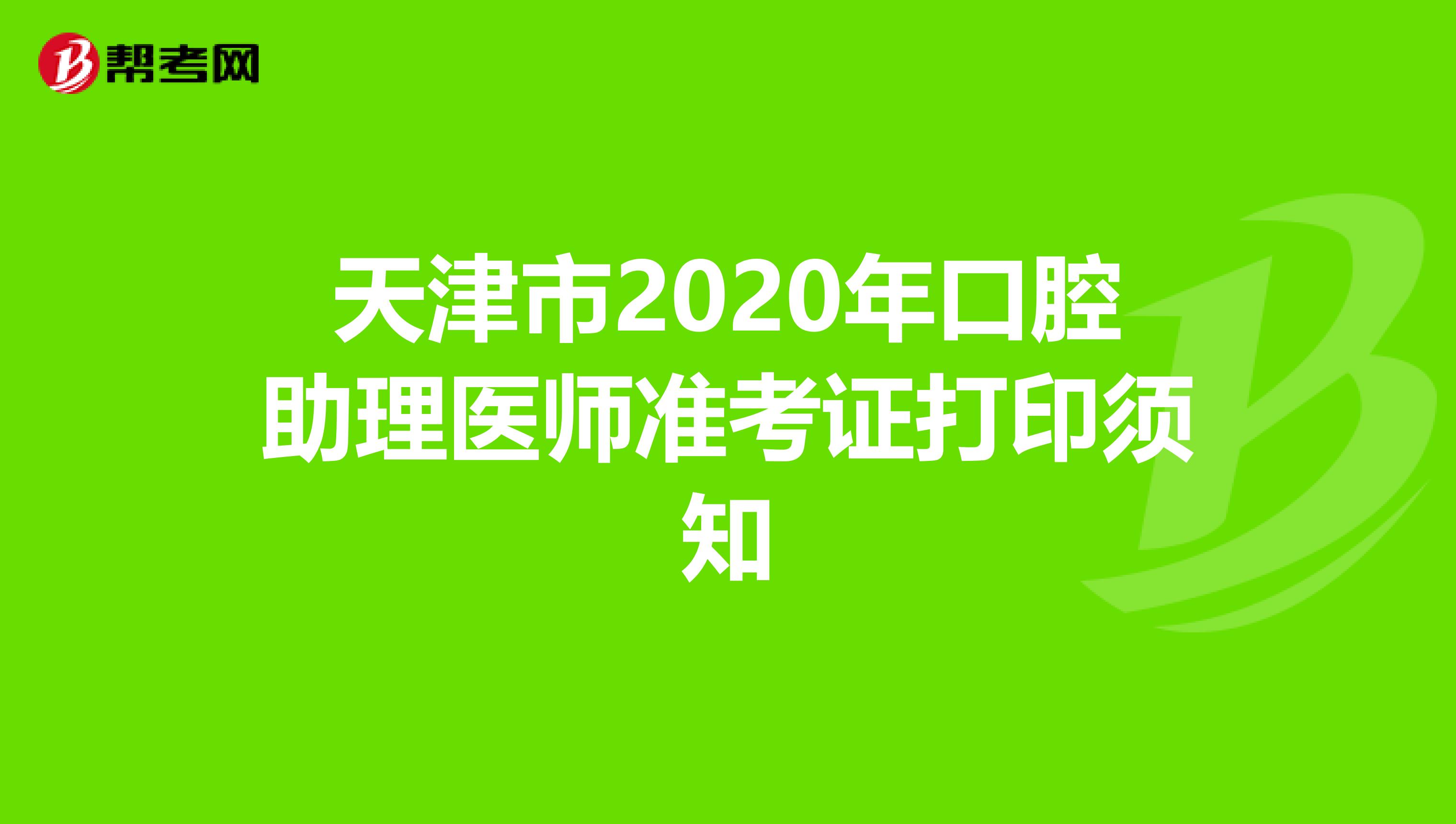 天津市2020年口腔助理医师准考证打印须知