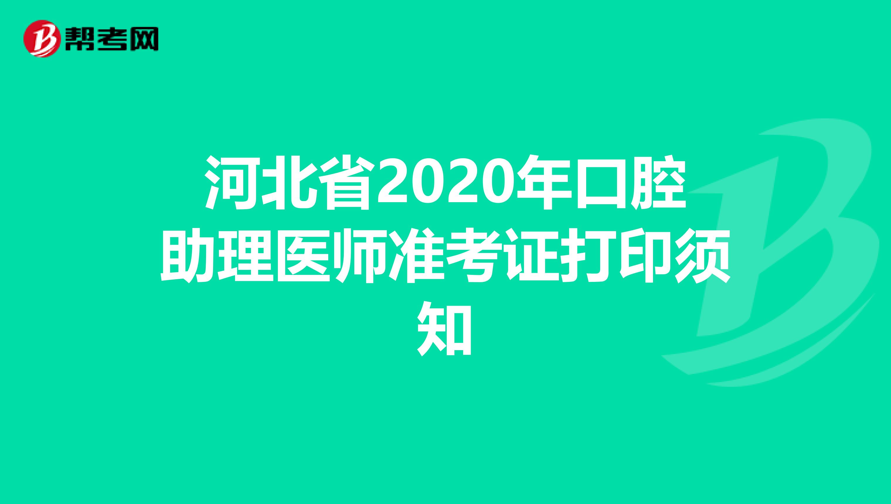 河北省2020年口腔助理医师准考证打印须知