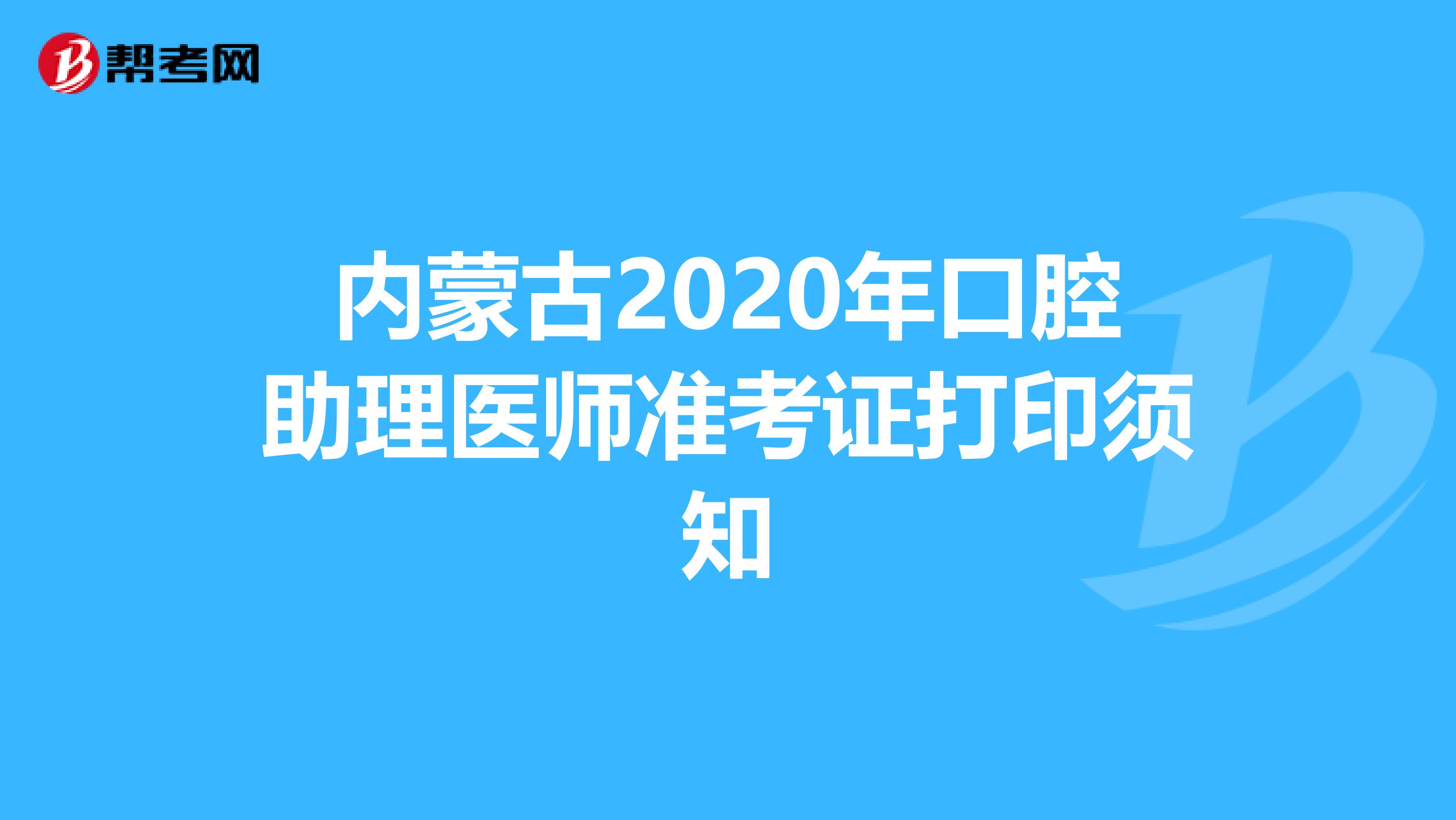 内蒙古2020年口腔助理医师准考证打印须知