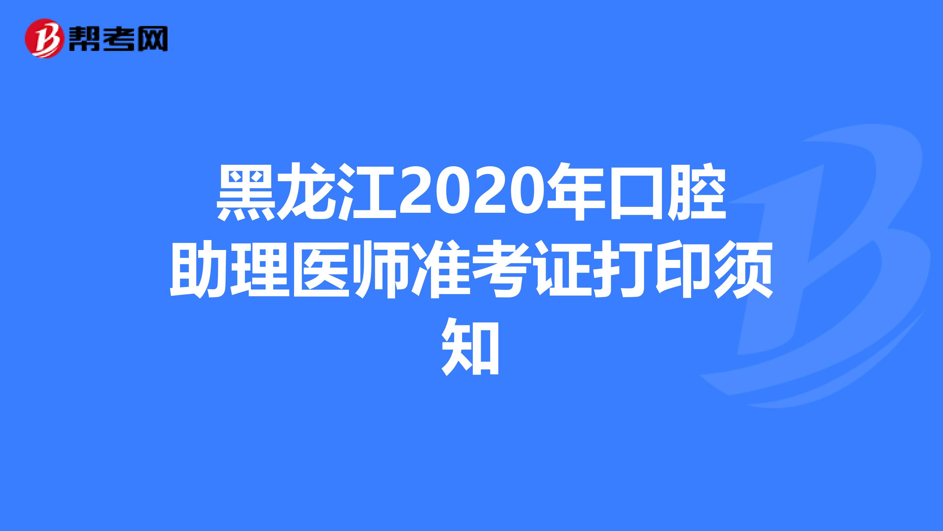 黑龙江2020年口腔助理医师准考证打印须知