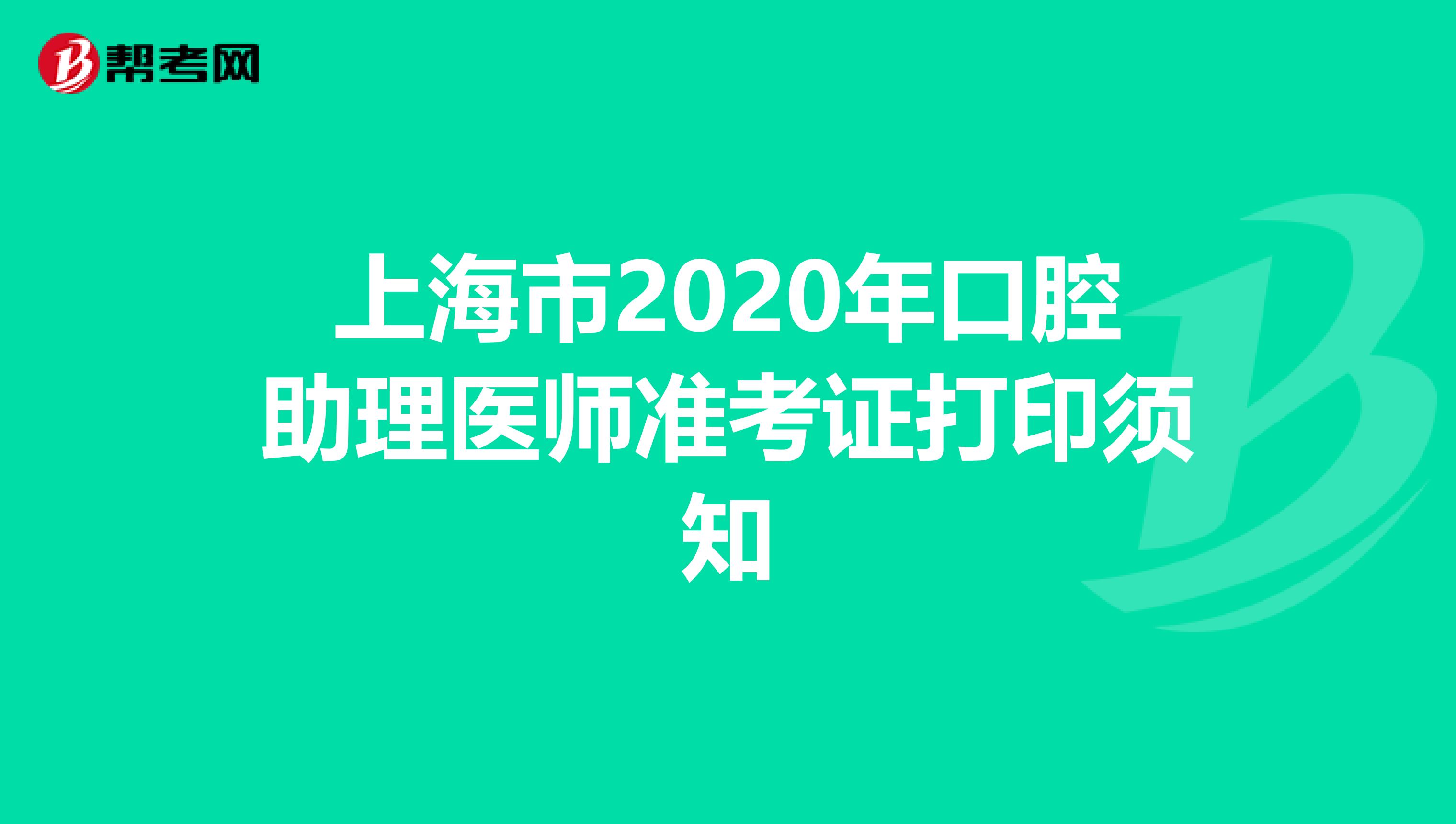 上海市2020年口腔助理医师准考证打印须知