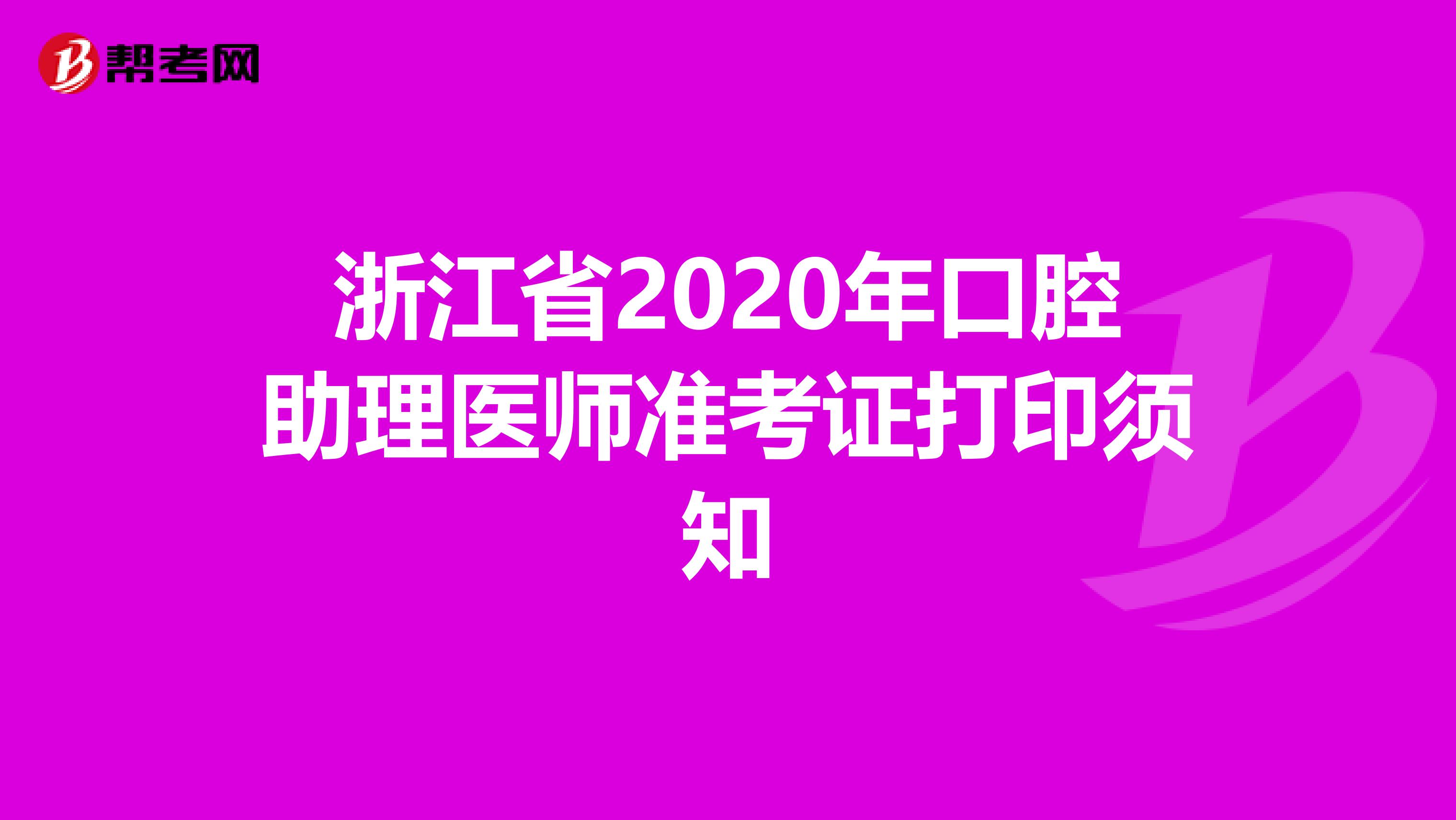 浙江省2020年口腔助理医师准考证打印须知