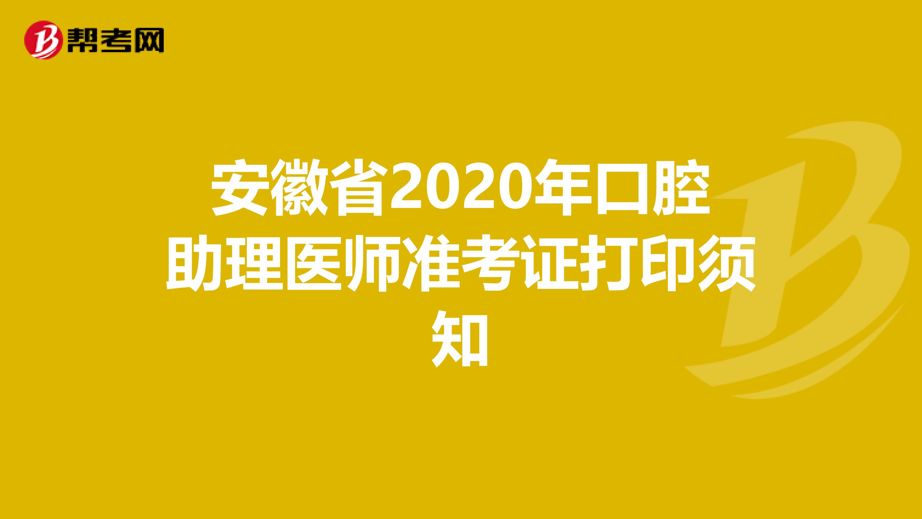 安徽省2020年口腔助理医师准考证打印须知