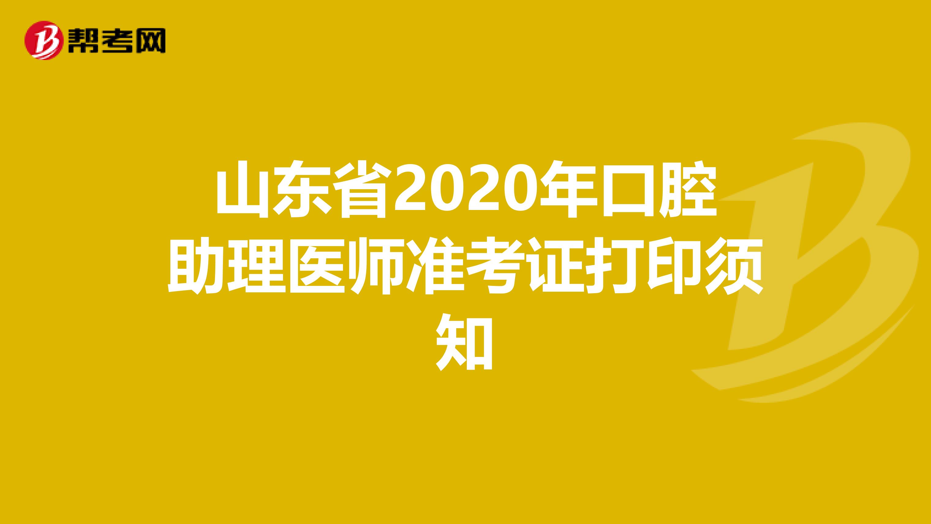 山东省2020年口腔助理医师准考证打印须知