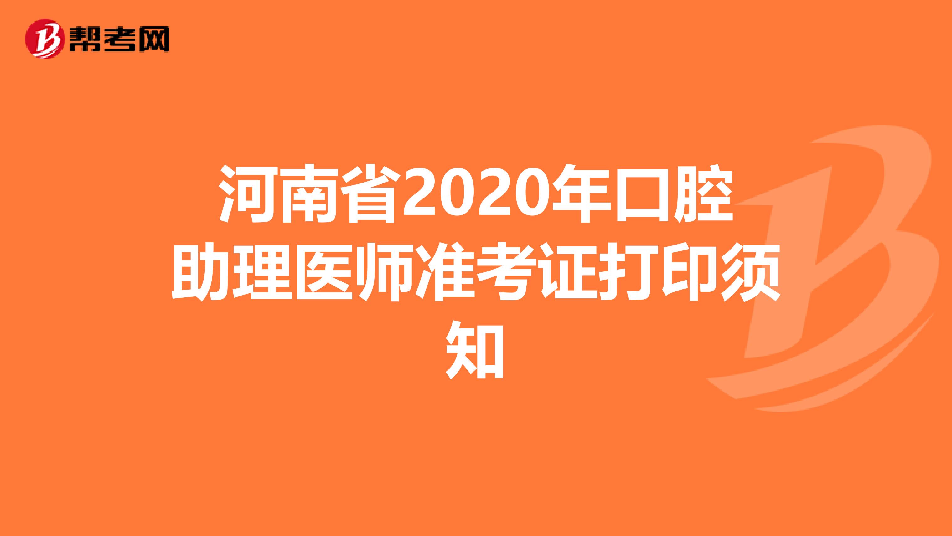 河南省2020年口腔助理医师准考证打印须知