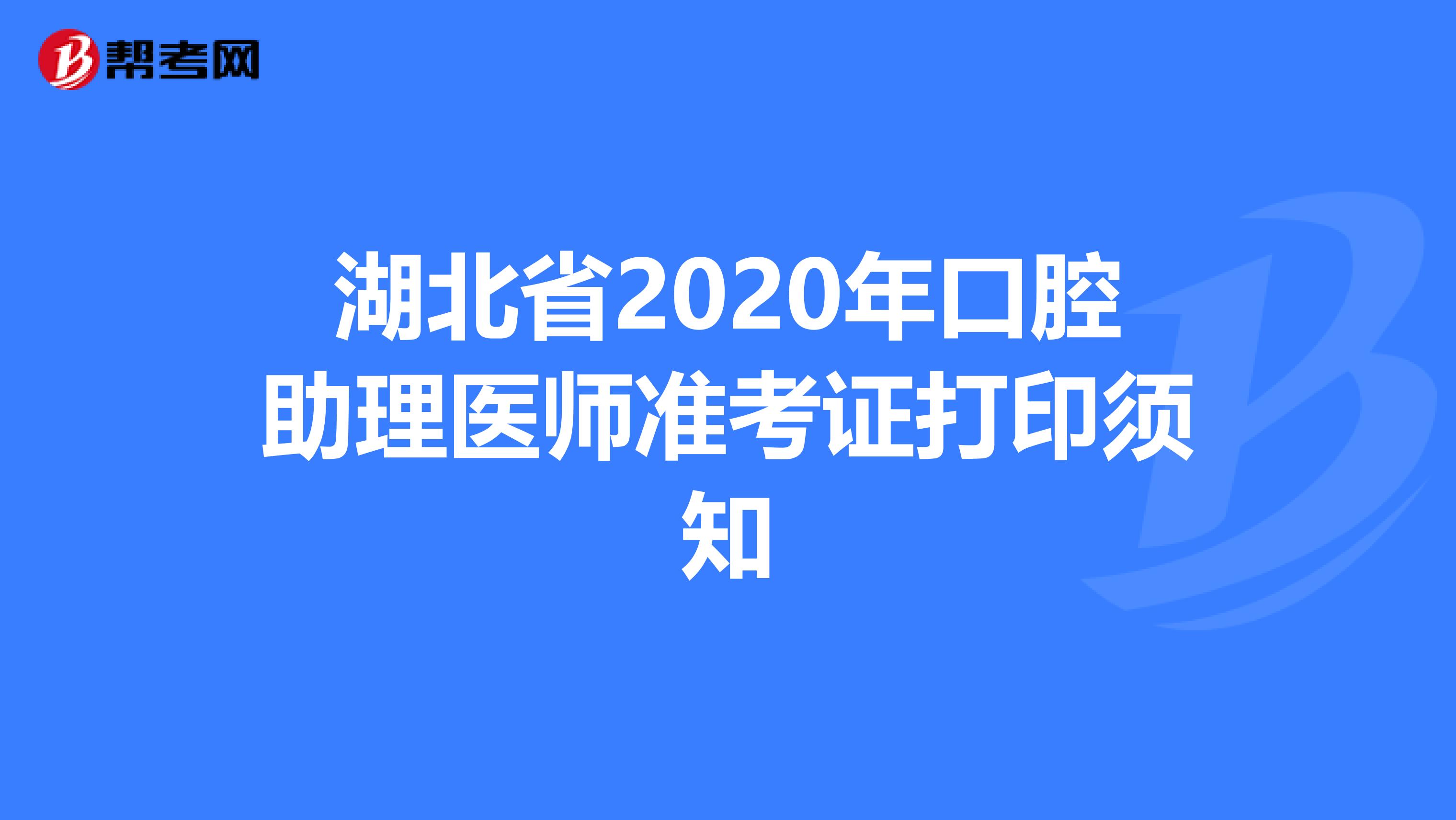 湖北省2020年口腔助理医师准考证打印须知
