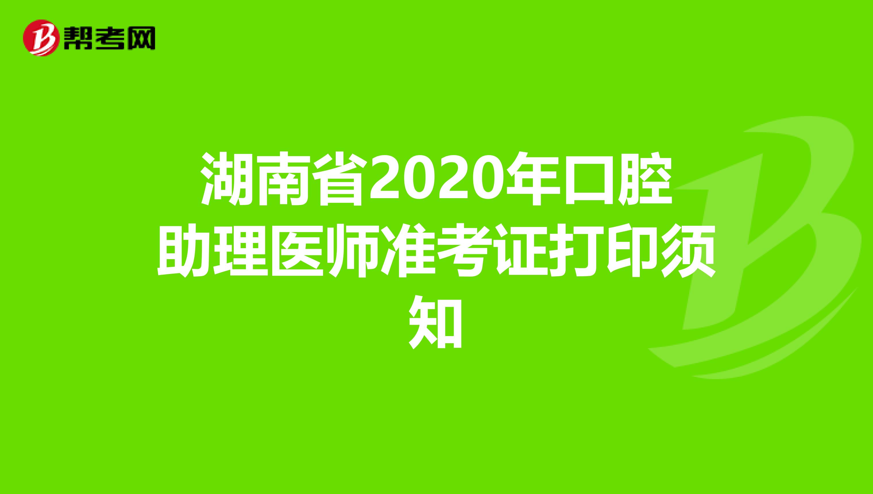 湖南省2020年口腔助理医师准考证打印须知