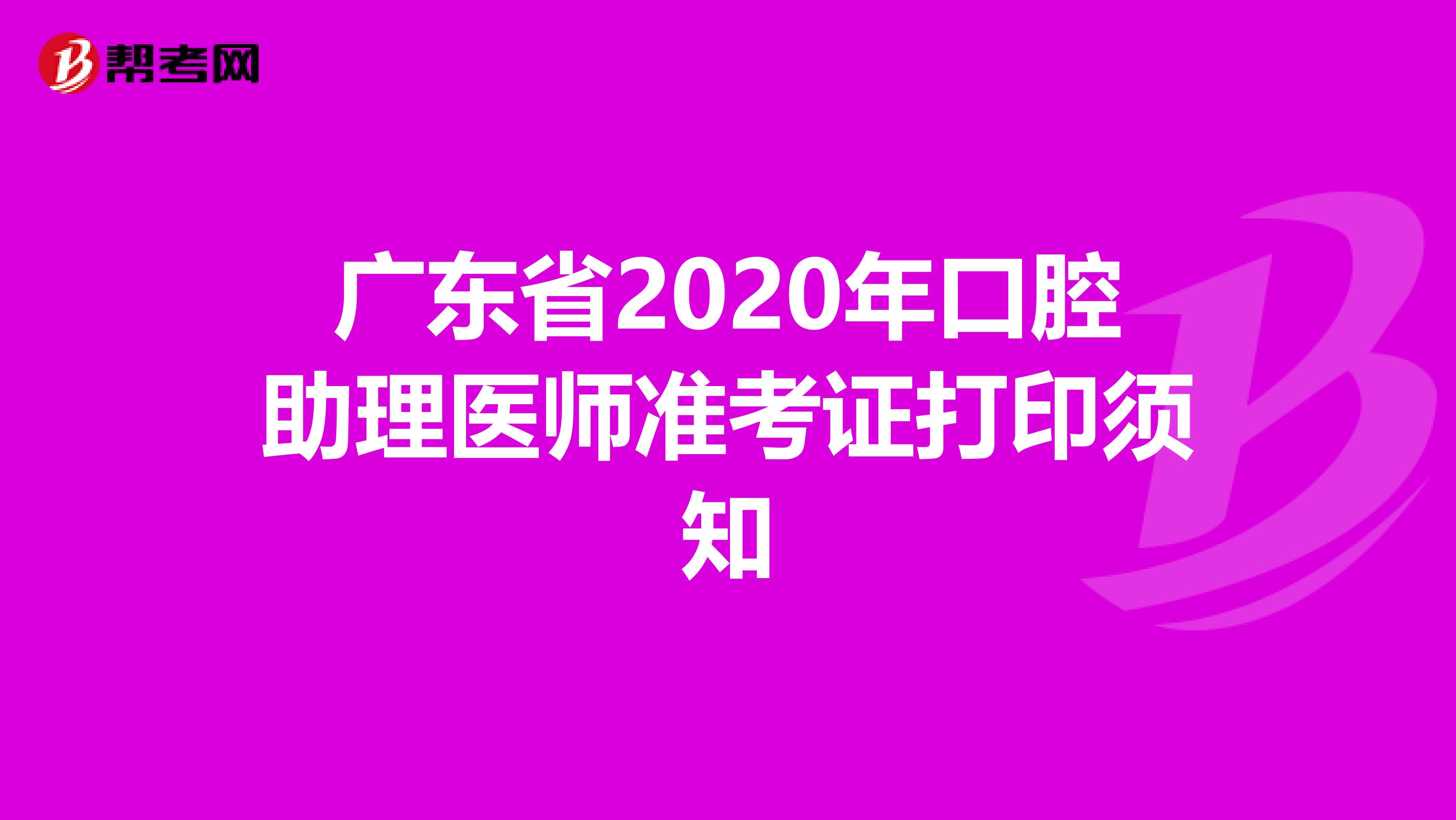 广东省2020年口腔助理医师准考证打印须知