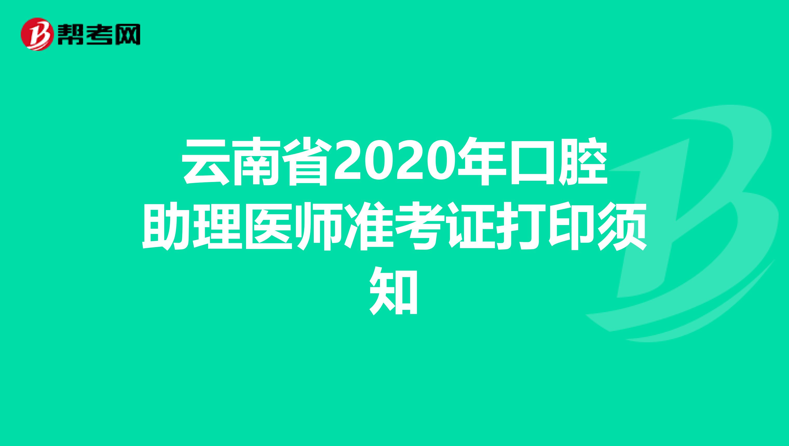 云南省2020年口腔助理医师准考证打印须知