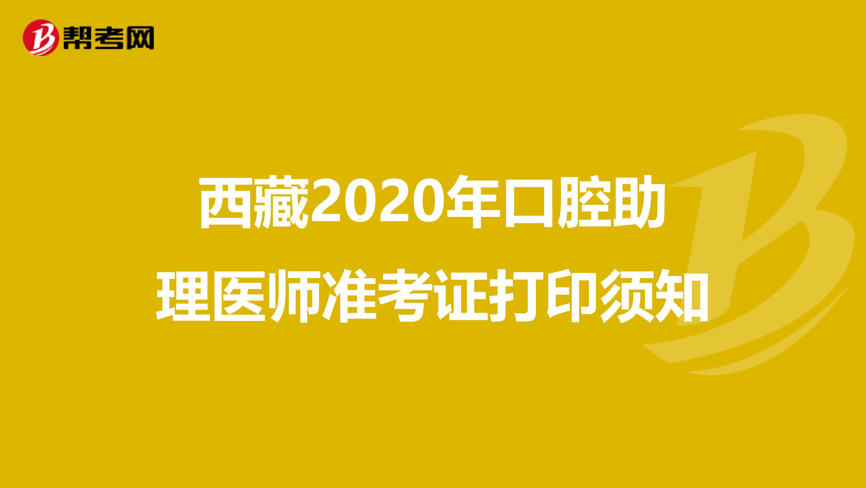 西藏2020年口腔助理医师准考证打印须知