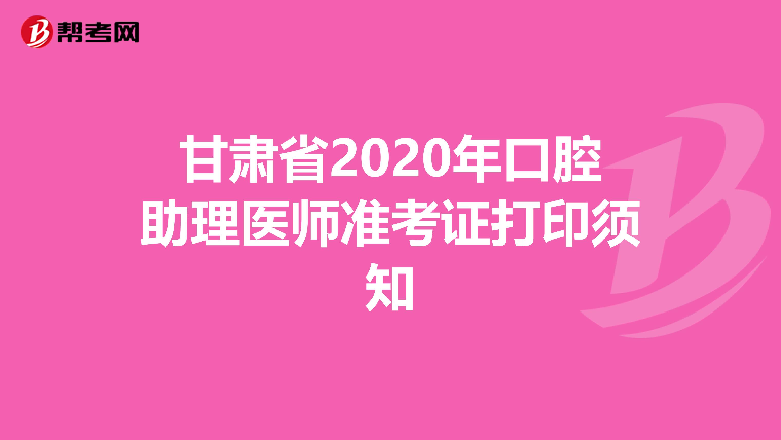 甘肃省2020年口腔助理医师准考证打印须知