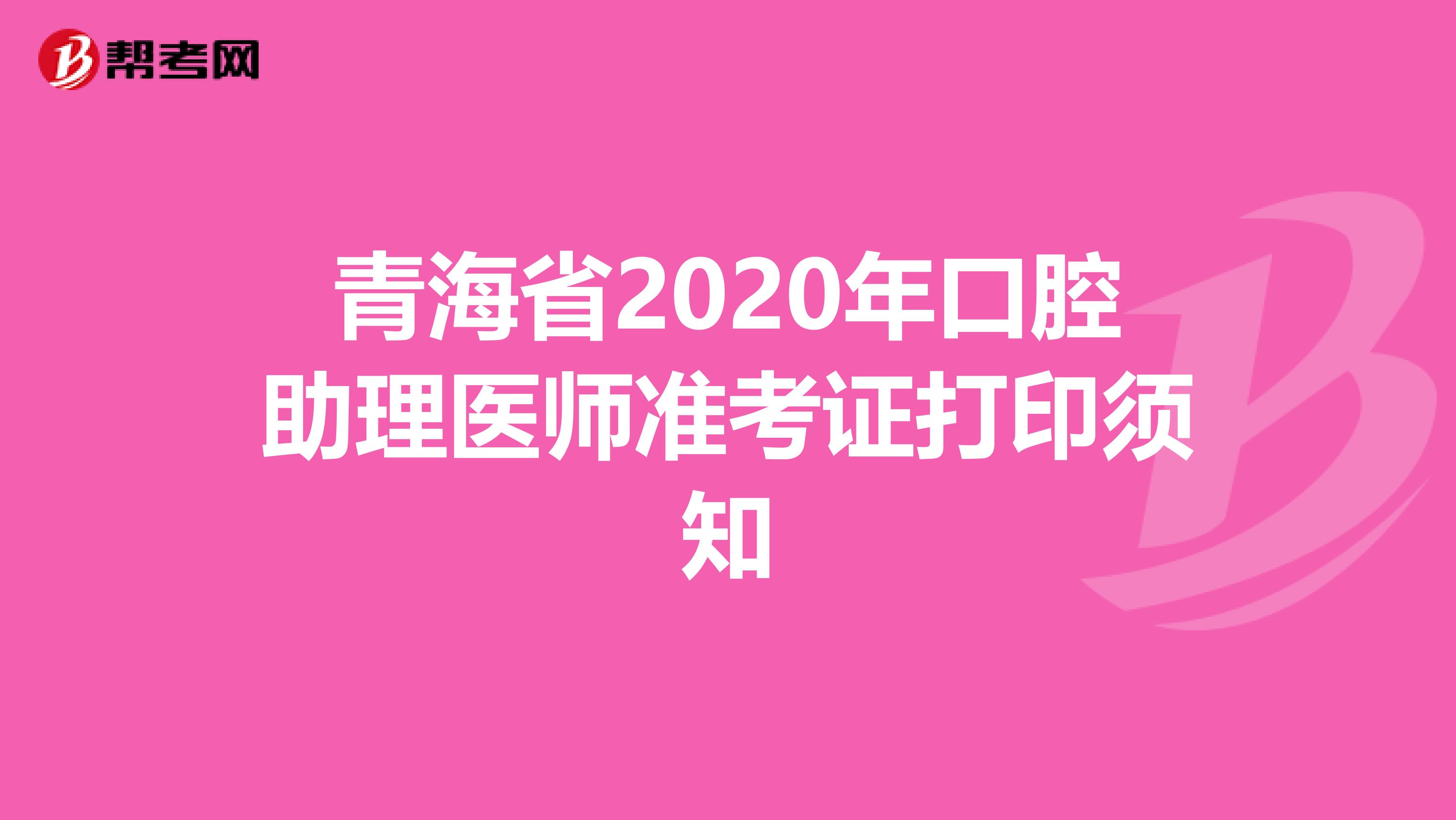 青海省2020年口腔助理医师准考证打印须知