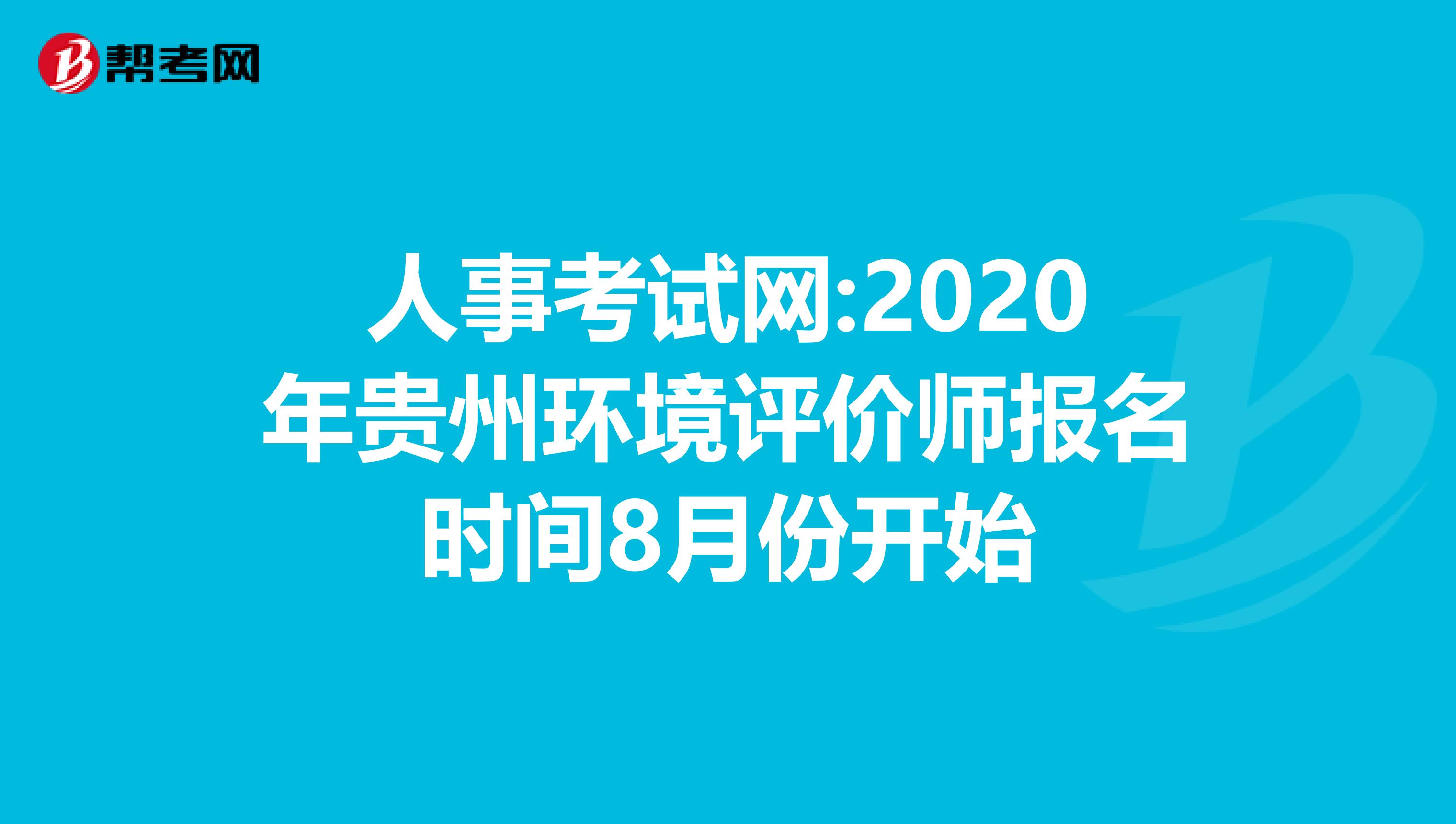 人事考试网:2020年贵州环境评价师报名时间8月份开始